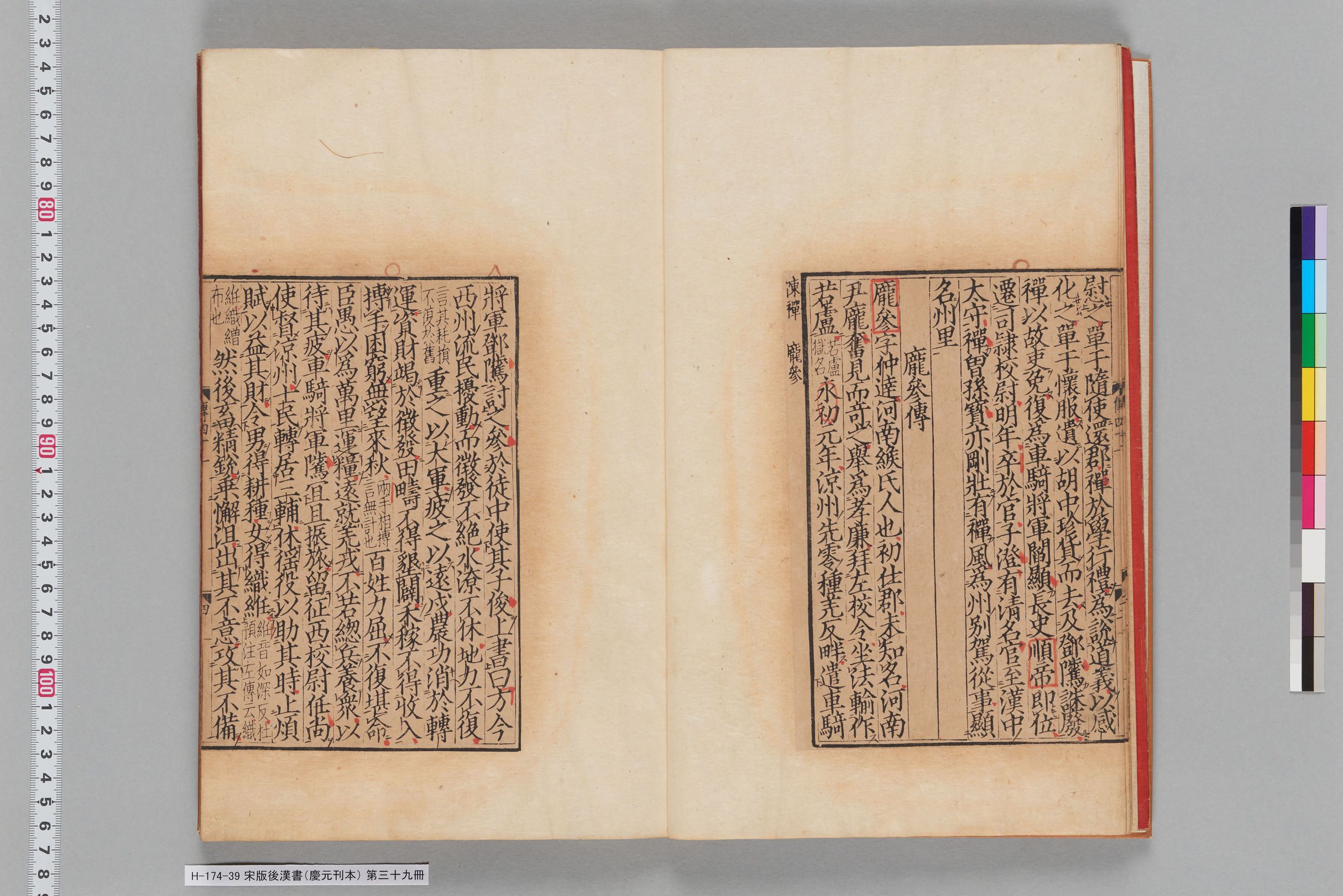 宋版後漢書（慶元刊本）_第三十九冊-