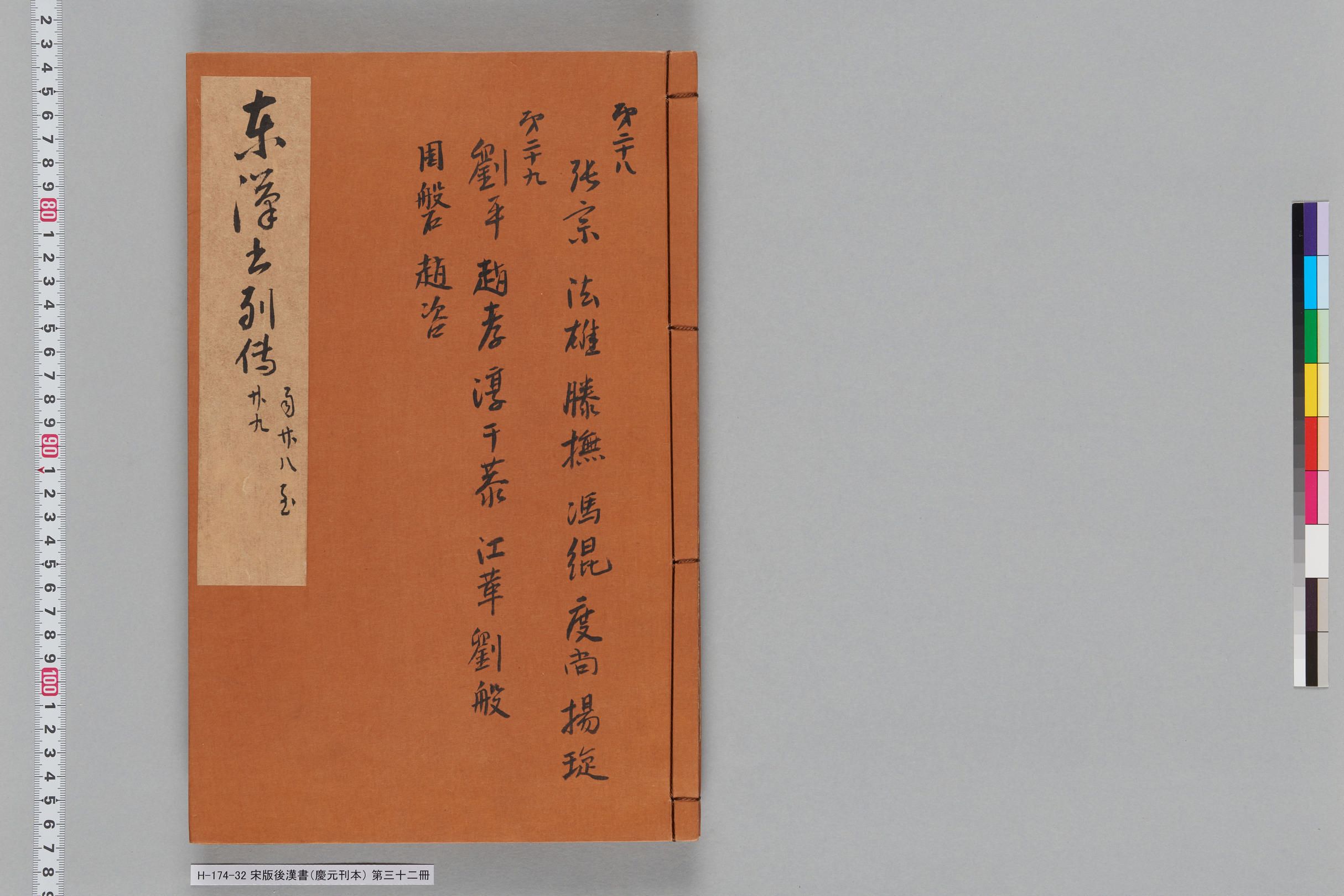 宋版後漢書（慶元刊本）_第三十二冊-