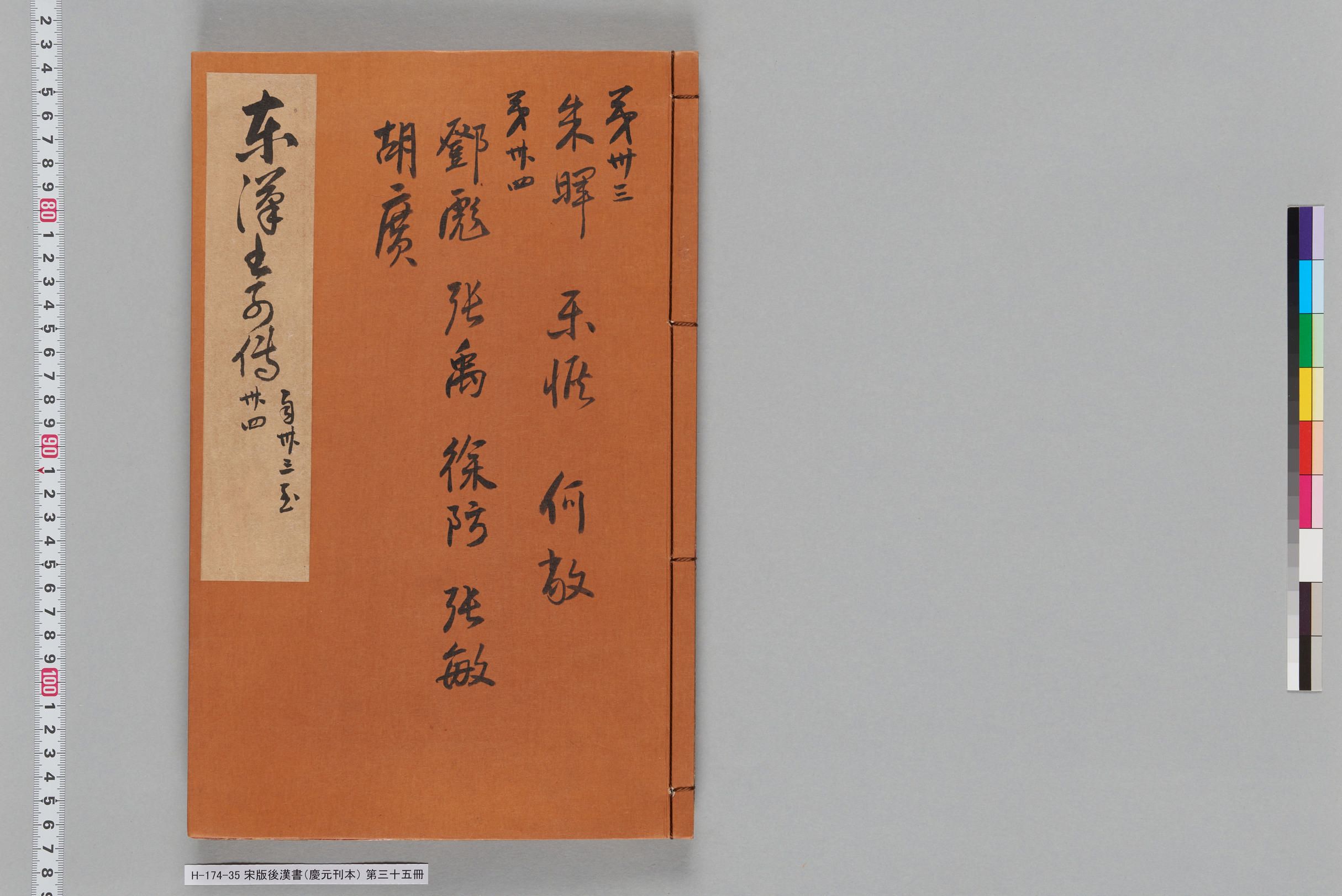 宋版後漢書（慶元刊本）_第三十五冊-