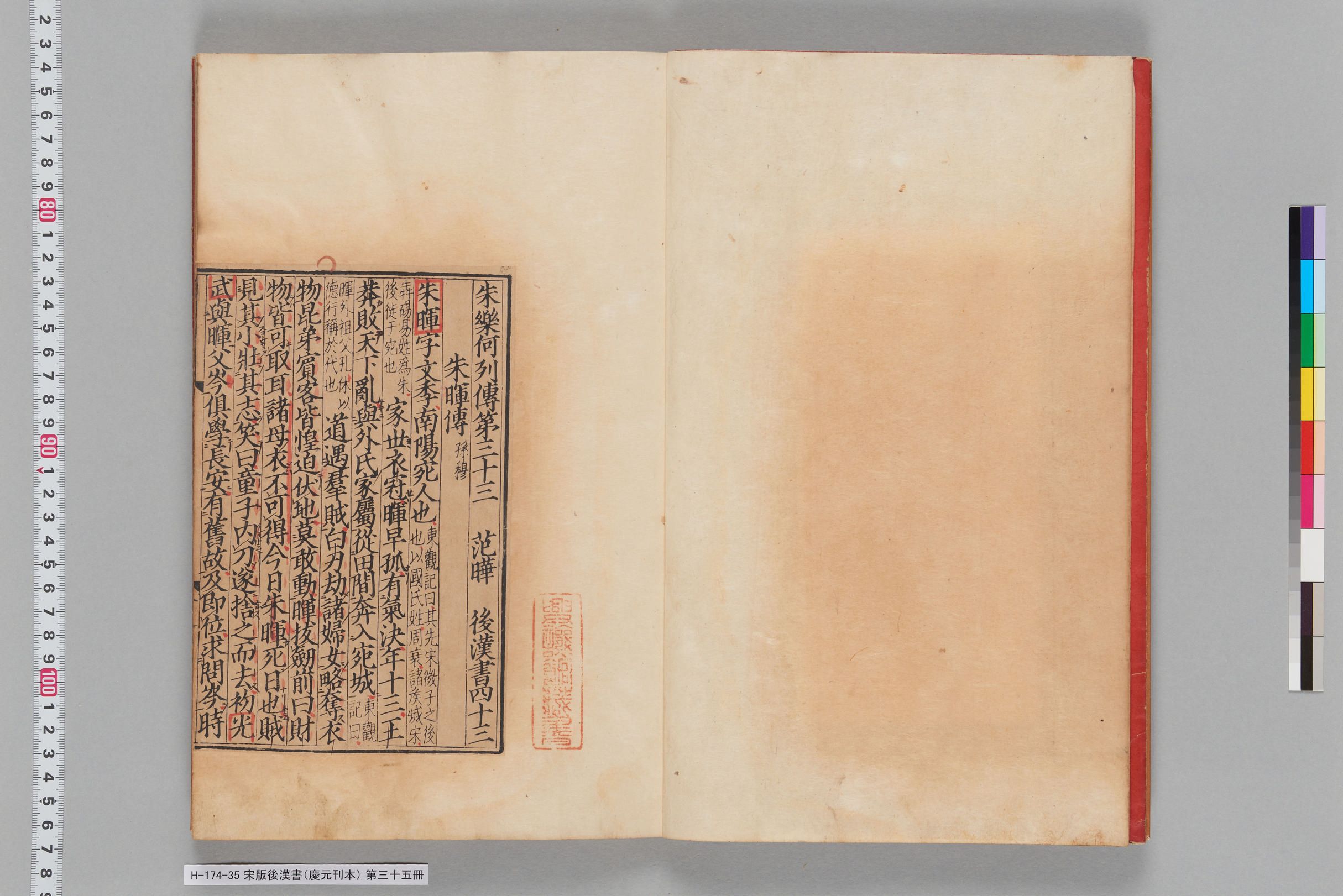 宋版後漢書（慶元刊本）_第三十五冊-