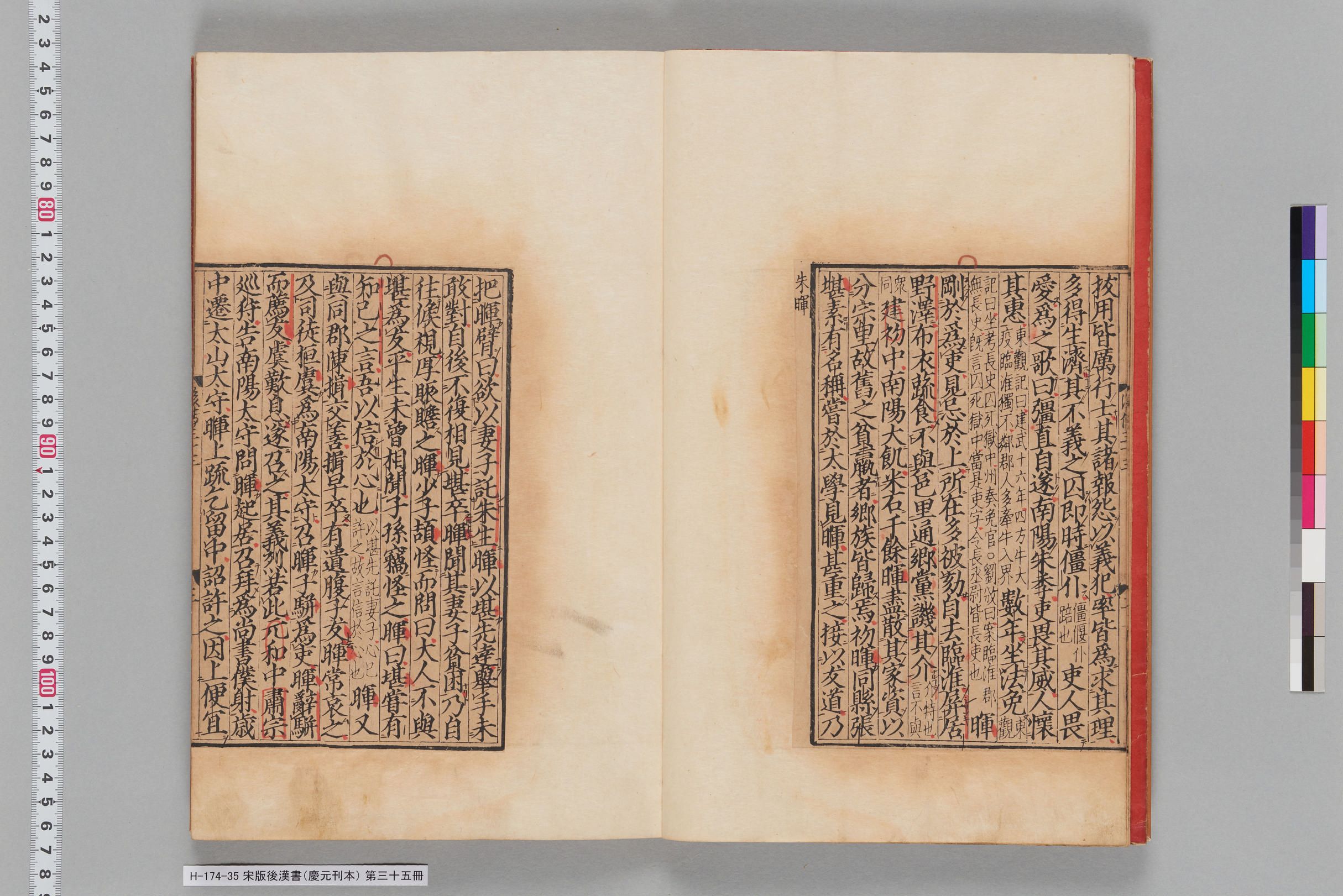 宋版後漢書（慶元刊本）_第三十五冊-