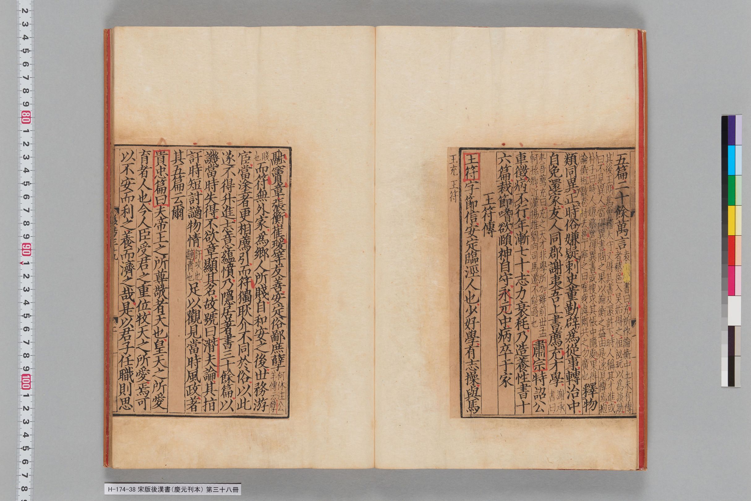 宋版後漢書（慶元刊本）_第三十八冊-