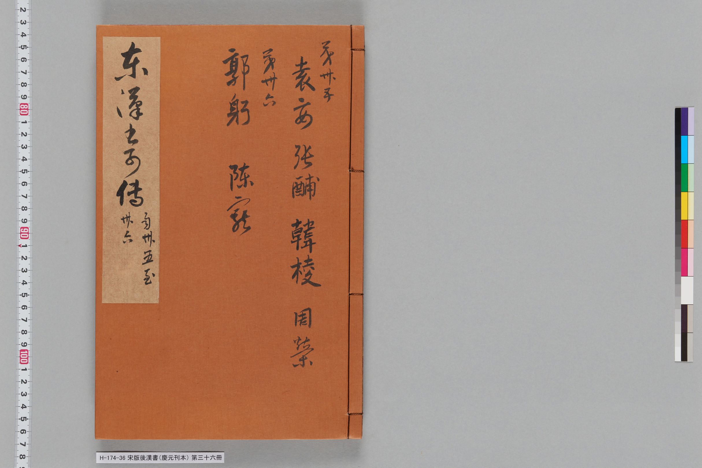 宋版後漢書（慶元刊本）_第三十六冊-