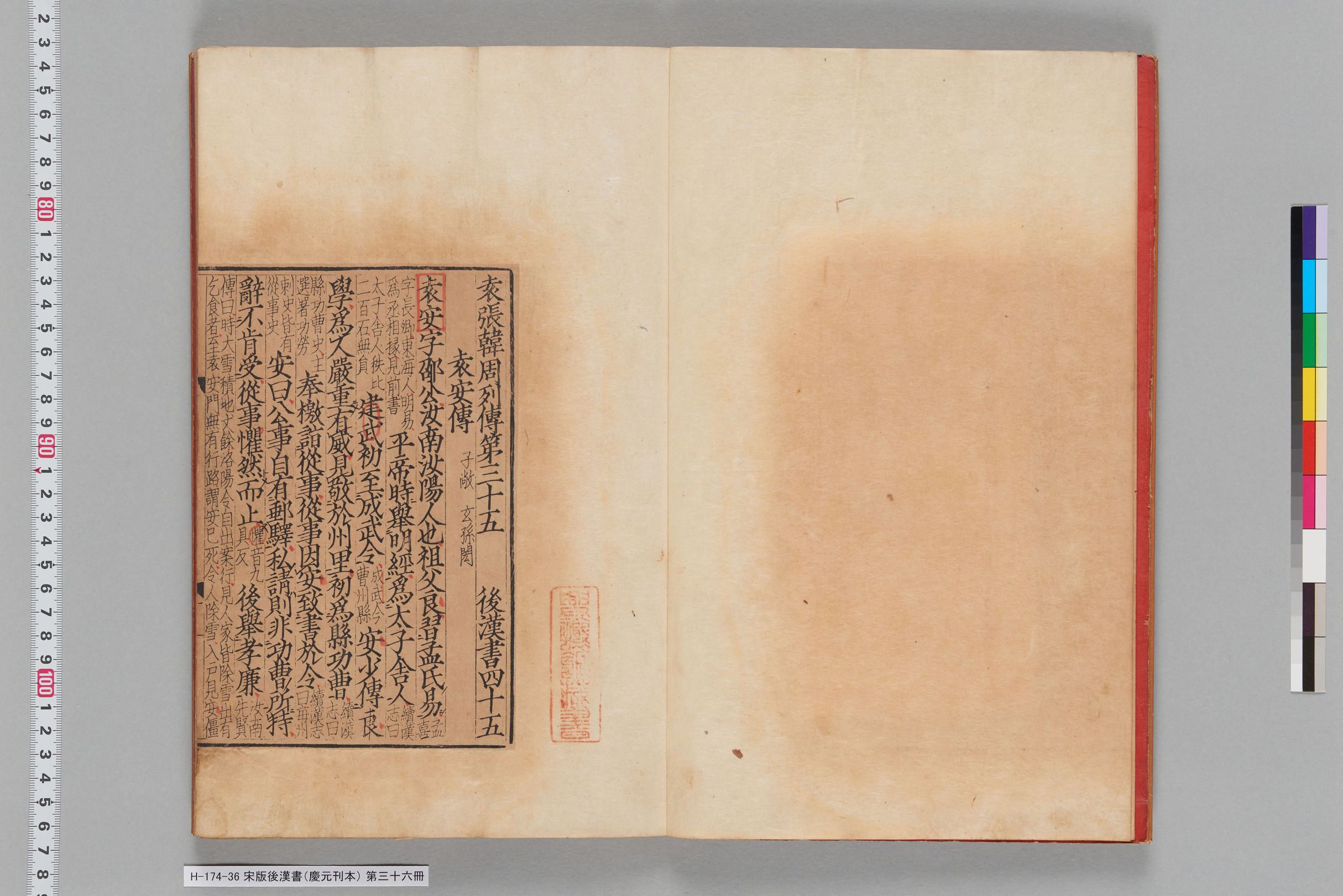 宋版後漢書（慶元刊本）_第三十六冊-