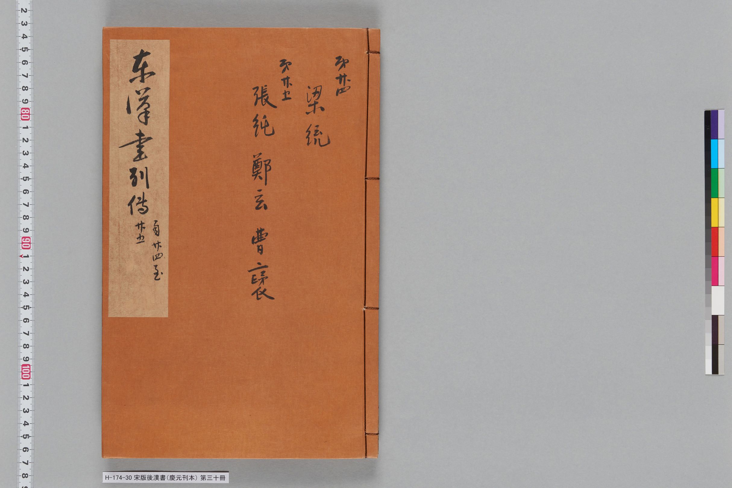 宋版後漢書（慶元刊本）_第三十冊-