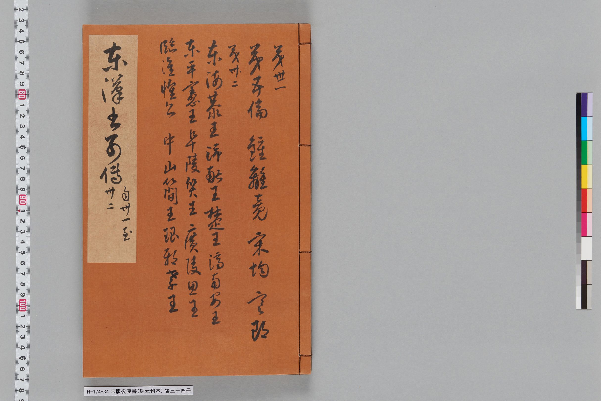 宋版後漢書（慶元刊本）_第三十四冊-