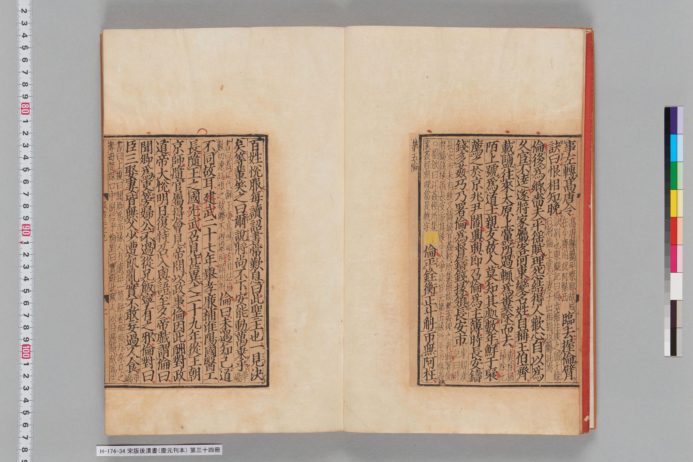 宋版後漢書（慶元刊本）_第三十四冊-