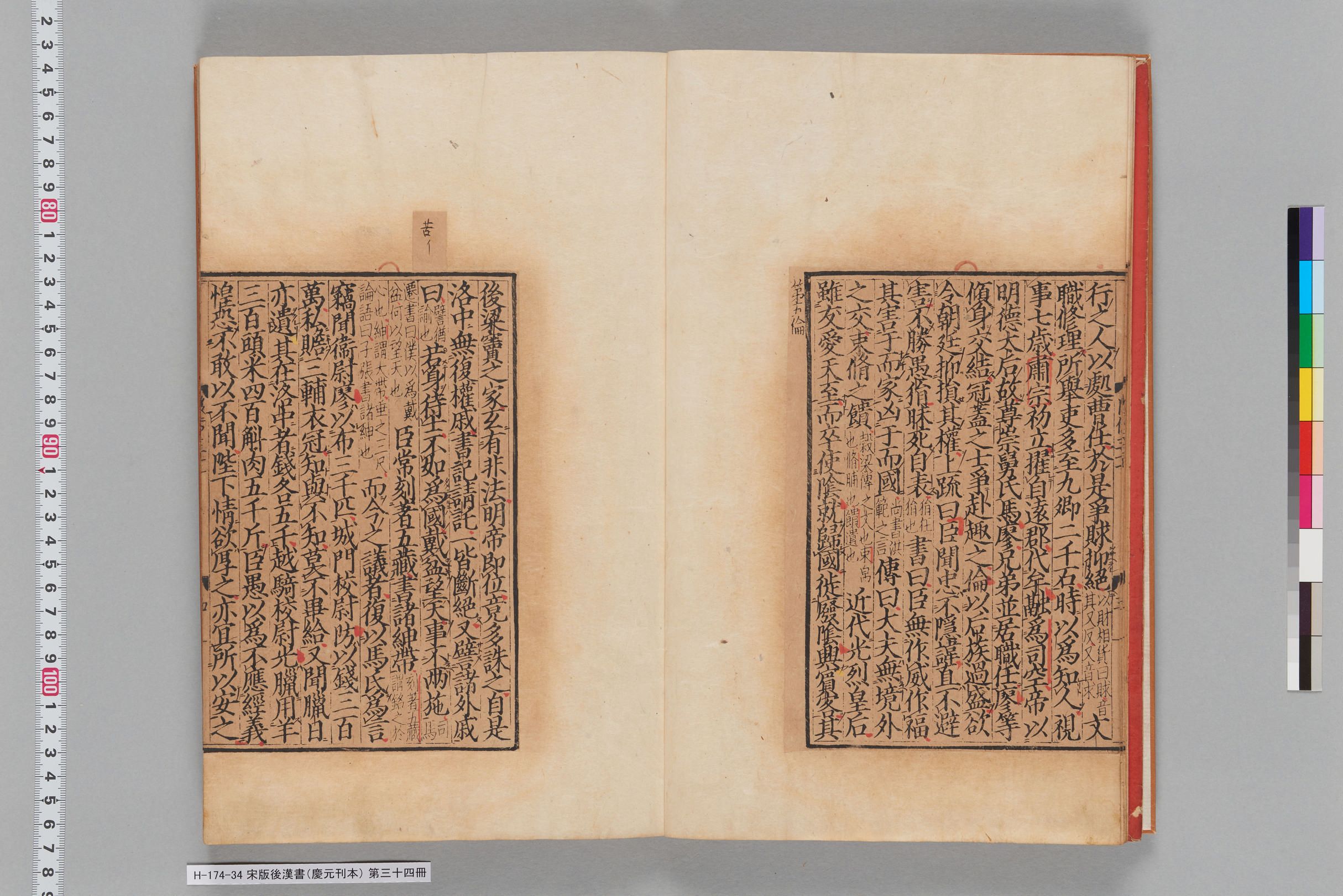 宋版後漢書（慶元刊本）_第三十四冊-