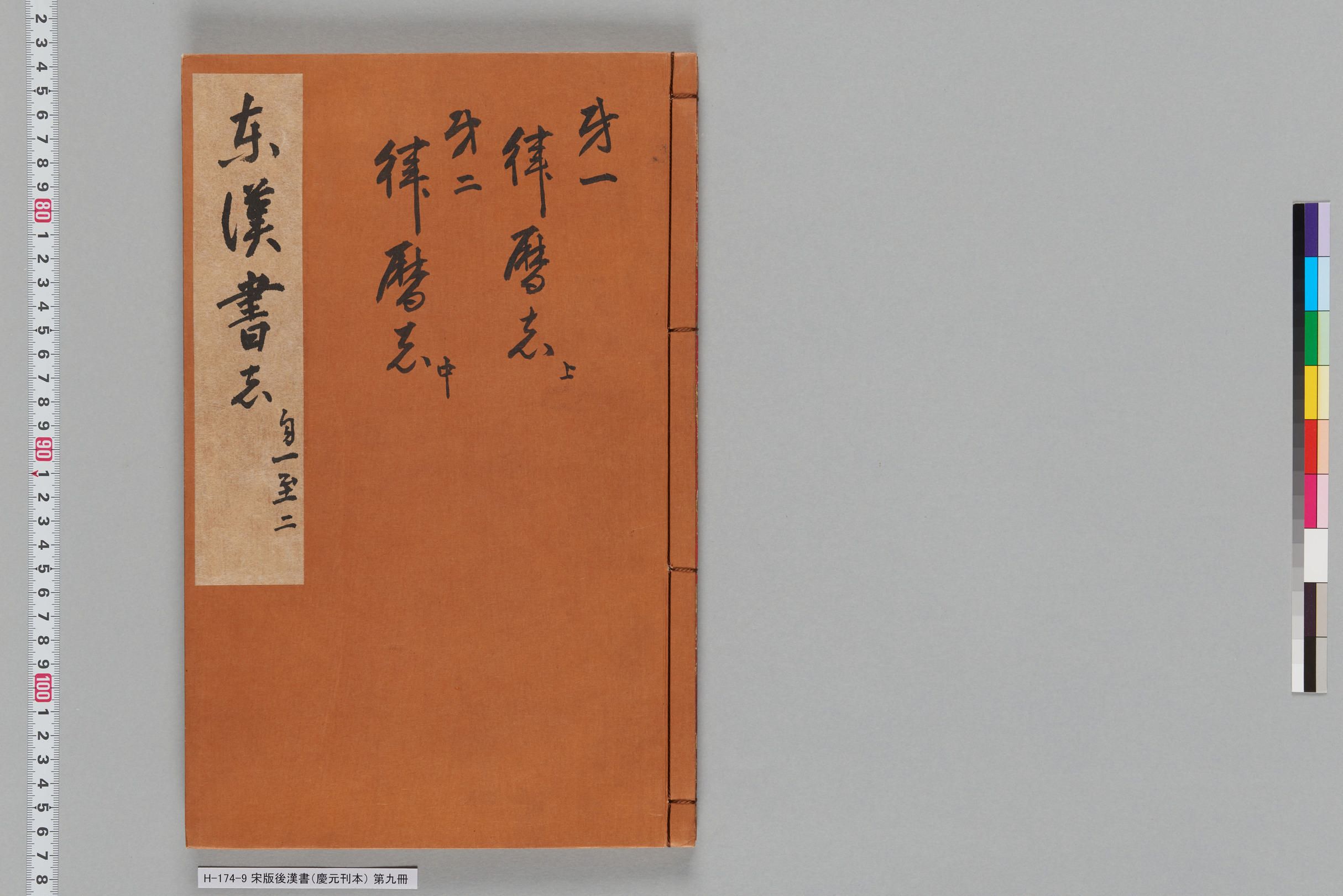 宋版後漢書（慶元刊本）_第九冊-