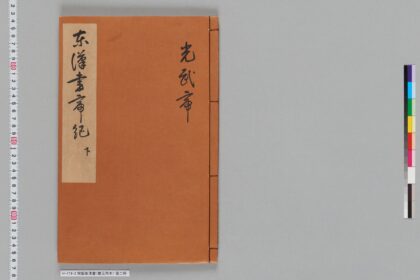 宋版後漢書（慶元刊本） 第二冊 1.jpg