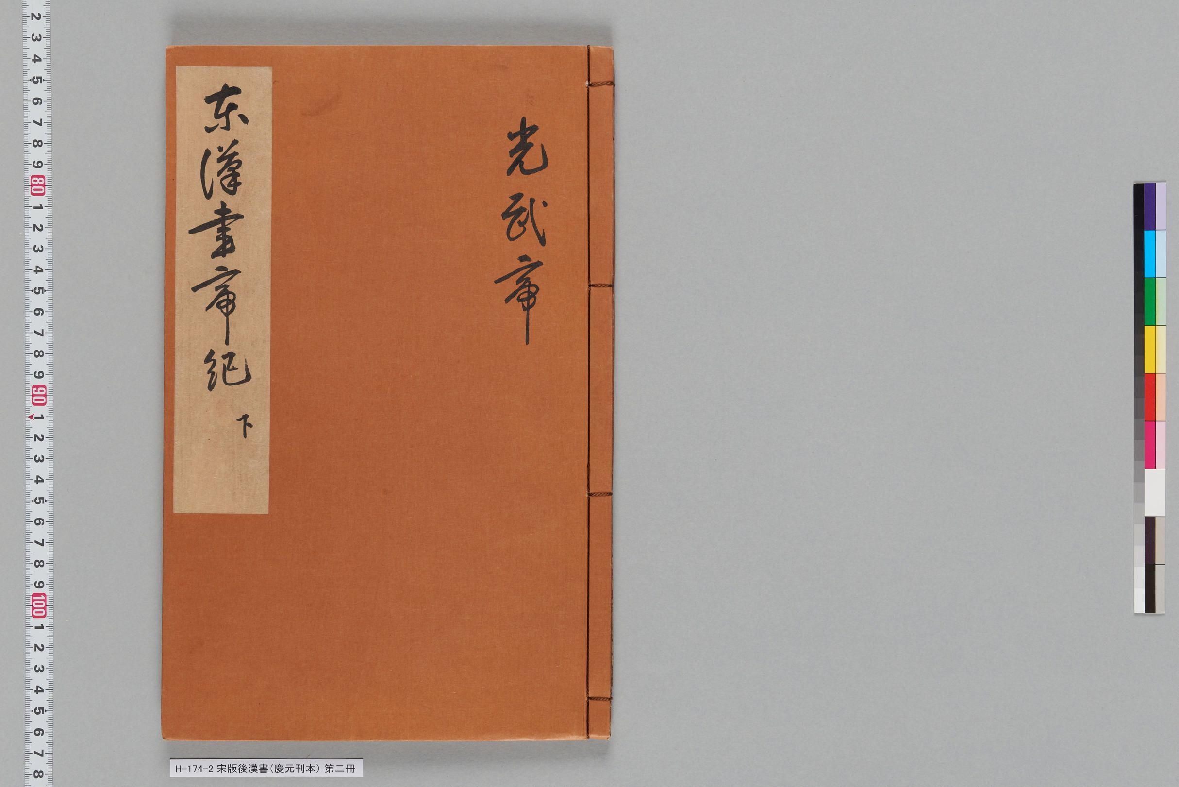 宋版後漢書（慶元刊本）_第二冊-