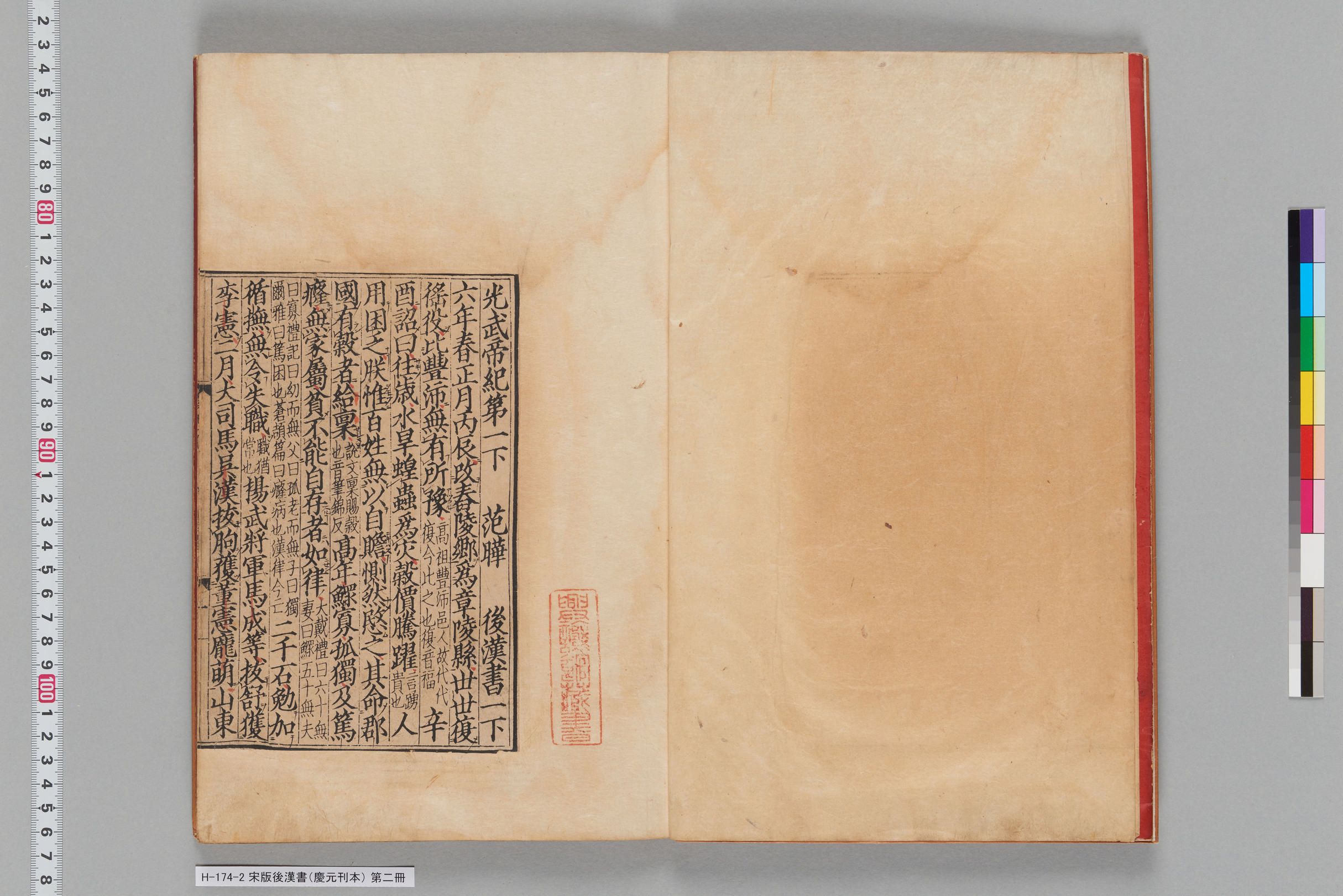宋版後漢書（慶元刊本）_第二冊-