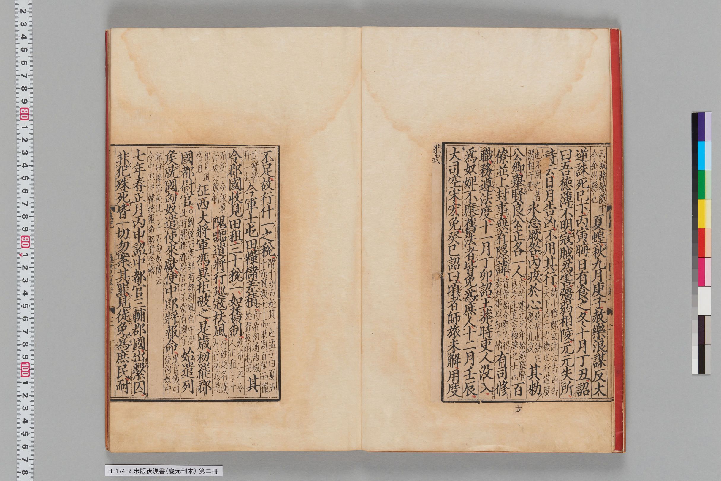 宋版後漢書（慶元刊本）_第二冊-