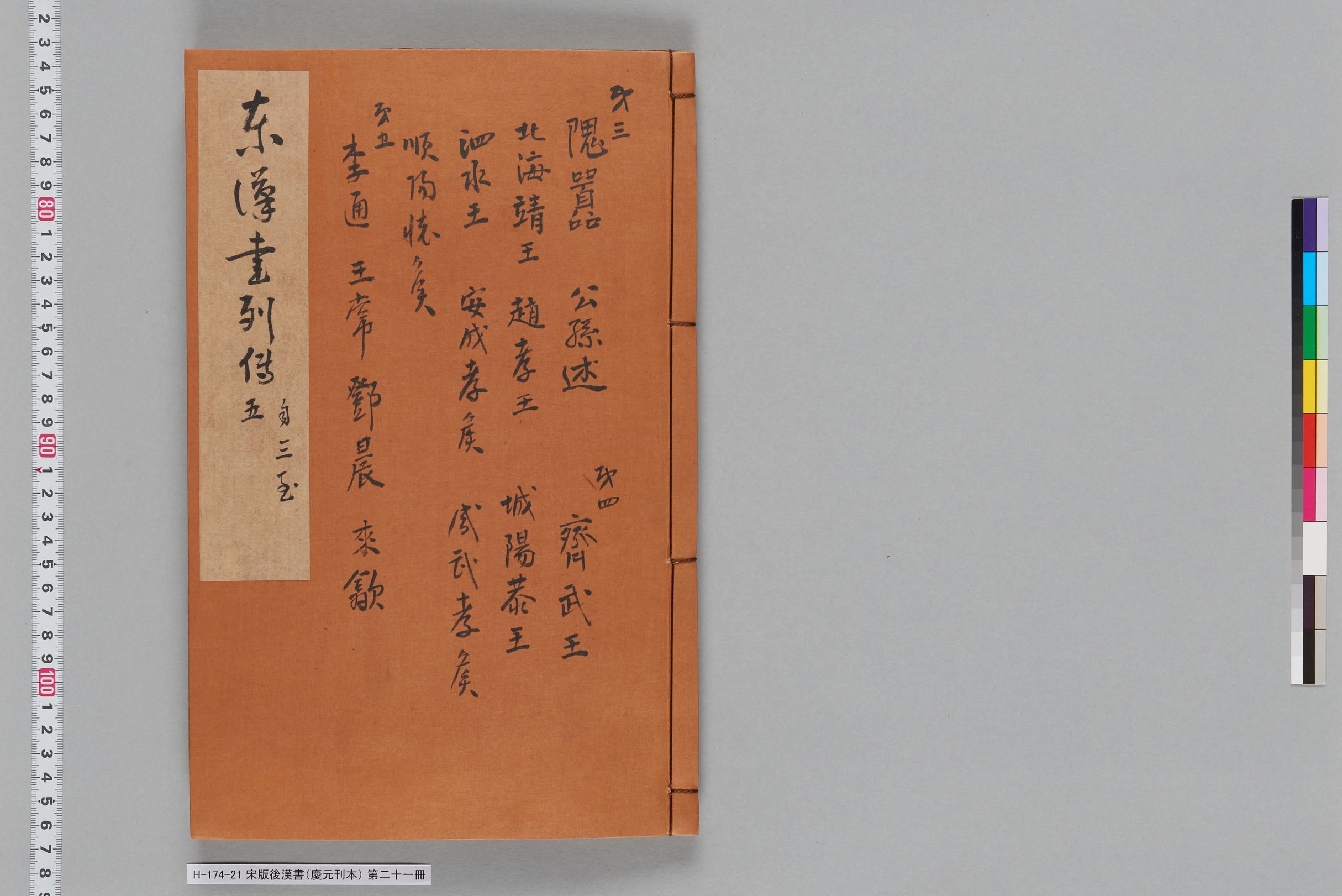 宋版後漢書（慶元刊本）_第二十一冊-