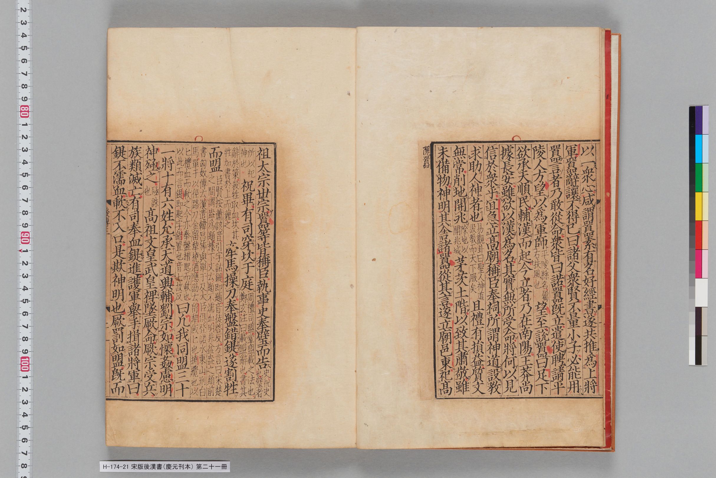 宋版後漢書（慶元刊本）_第二十一冊-