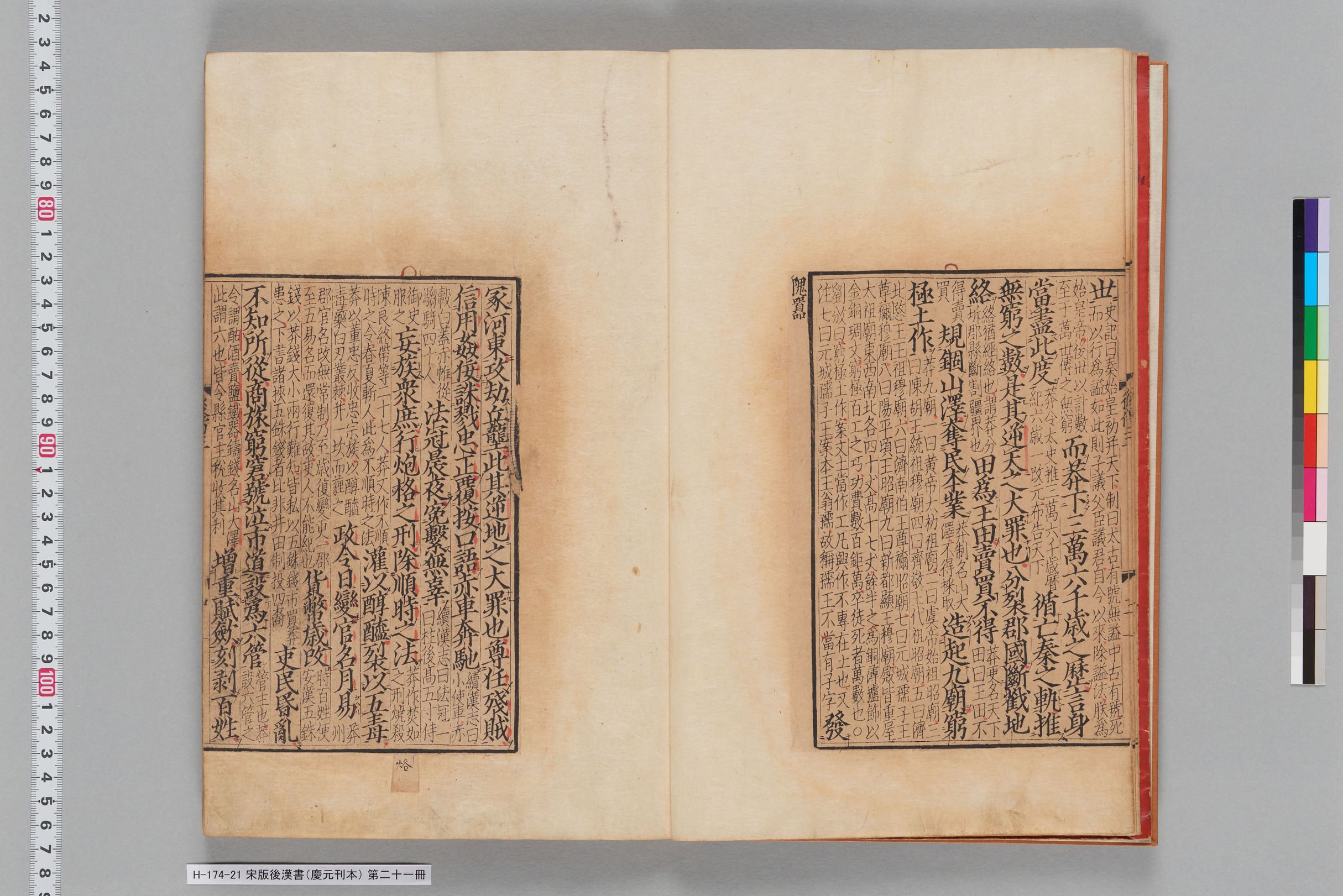 宋版後漢書（慶元刊本）_第二十一冊-