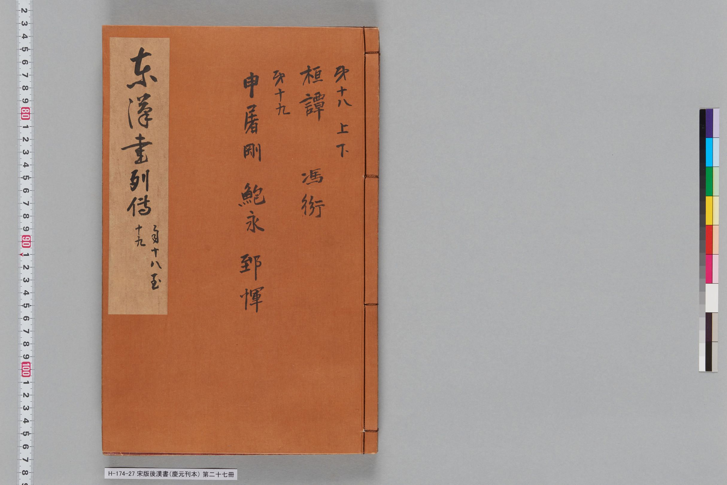 宋版後漢書（慶元刊本）_第二十七冊-