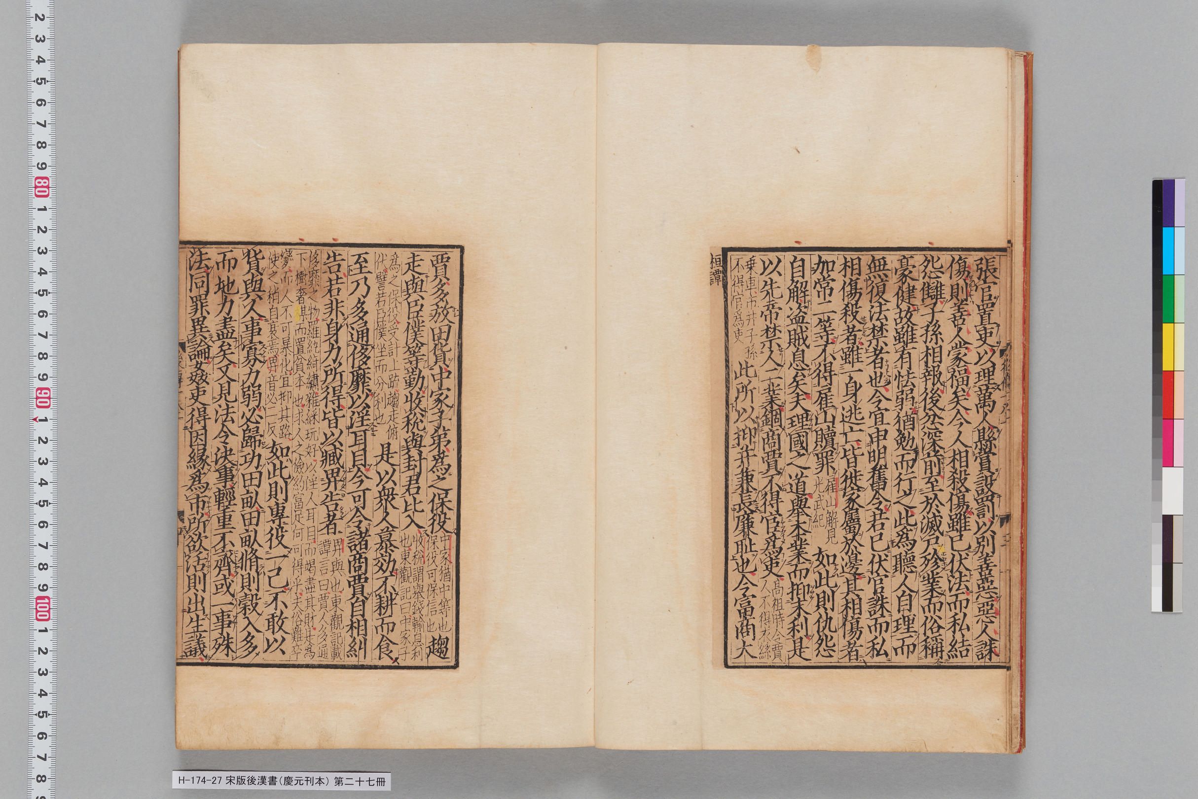 宋版後漢書（慶元刊本）_第二十七冊-