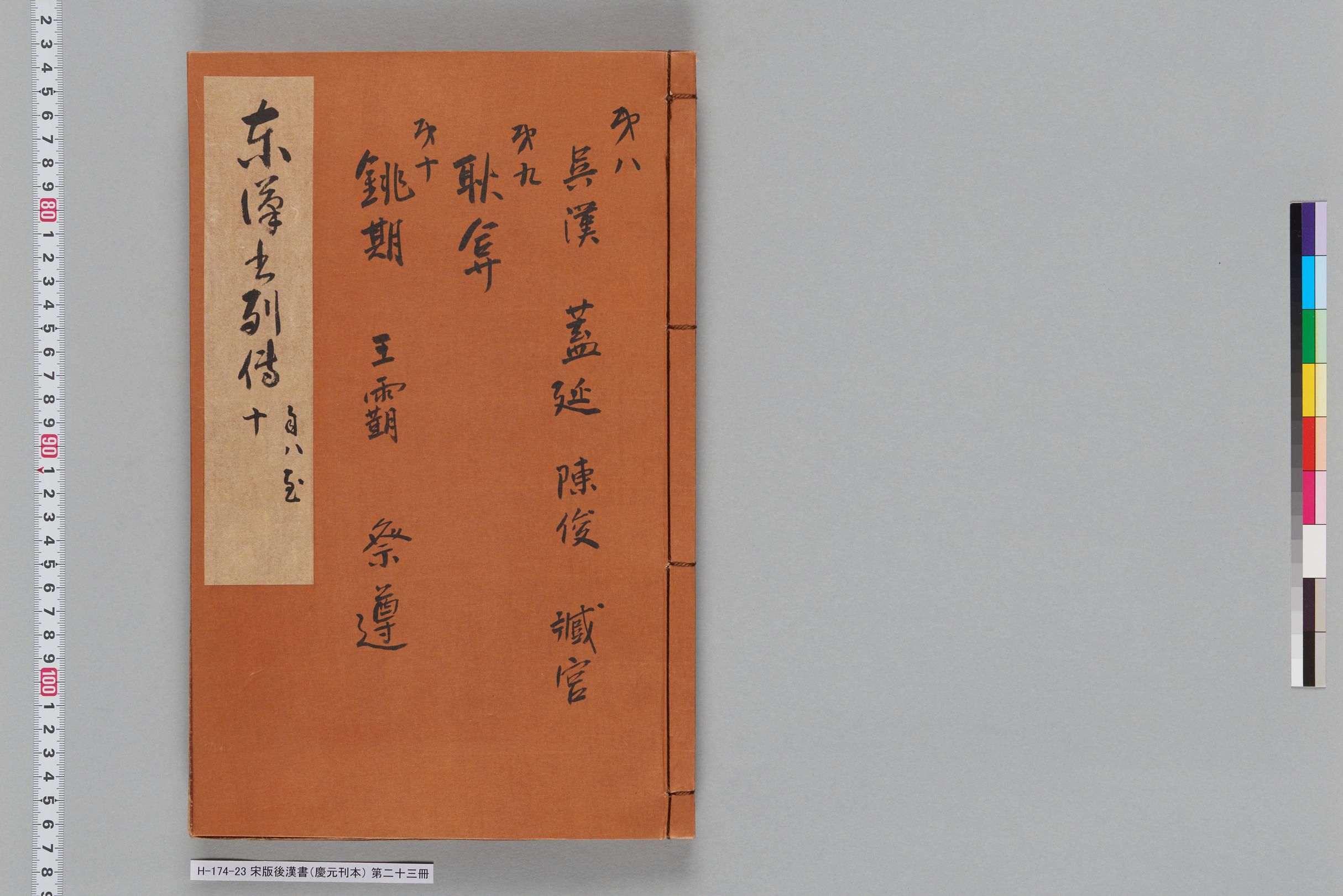 宋版後漢書（慶元刊本）_第二十三冊-