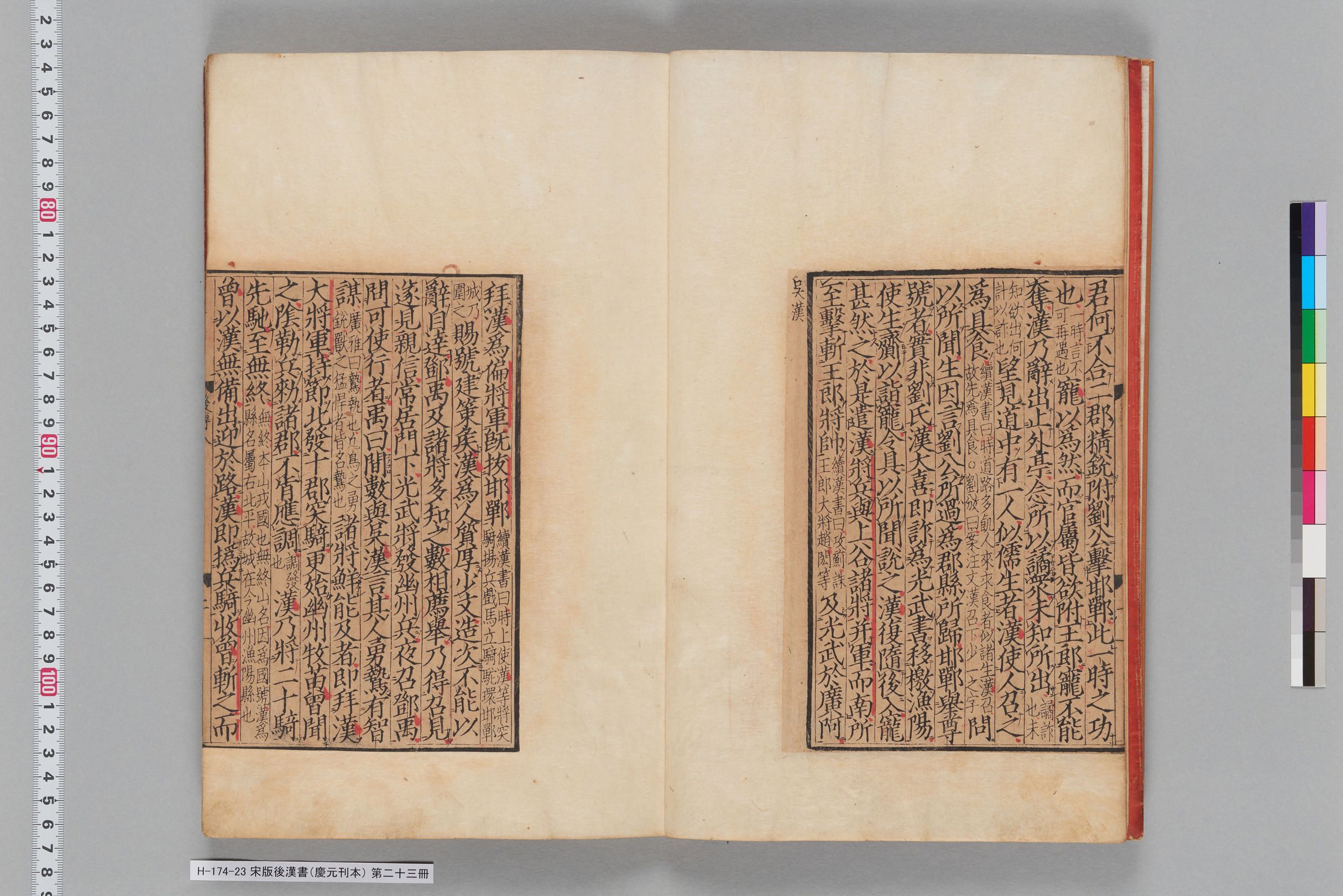 宋版後漢書（慶元刊本）_第二十三冊-