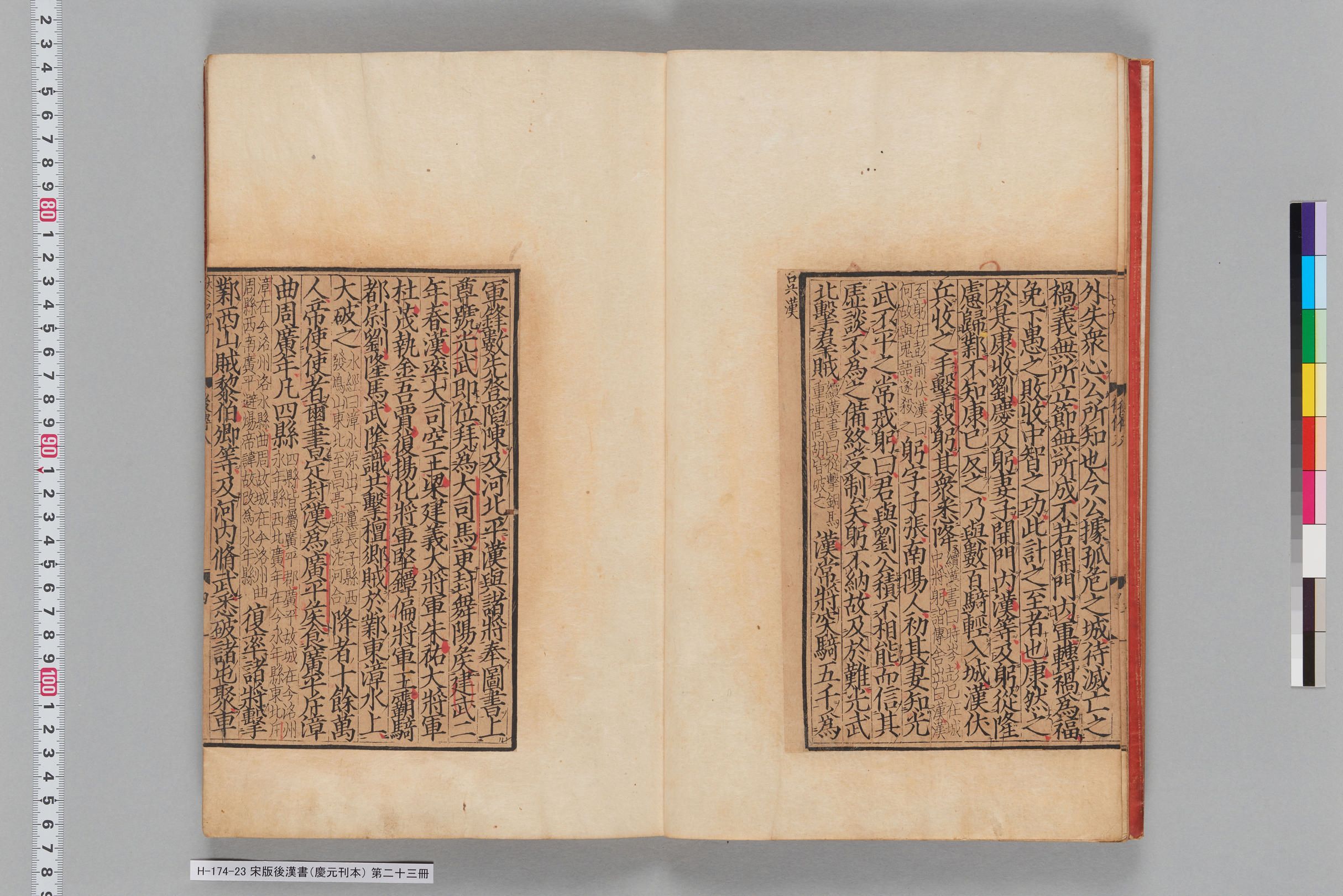 宋版後漢書（慶元刊本）_第二十三冊-