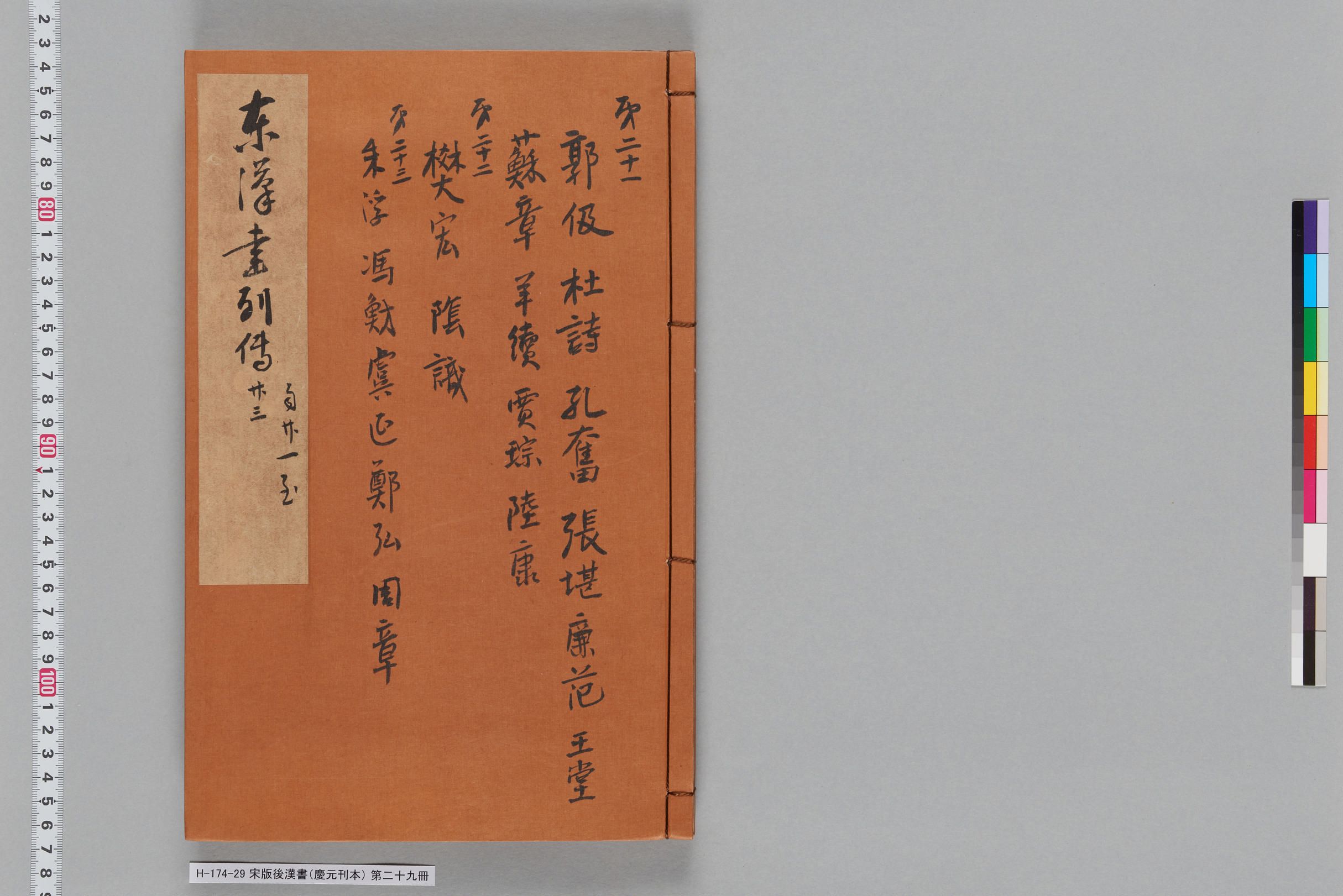 宋版後漢書（慶元刊本）_第二十九冊-