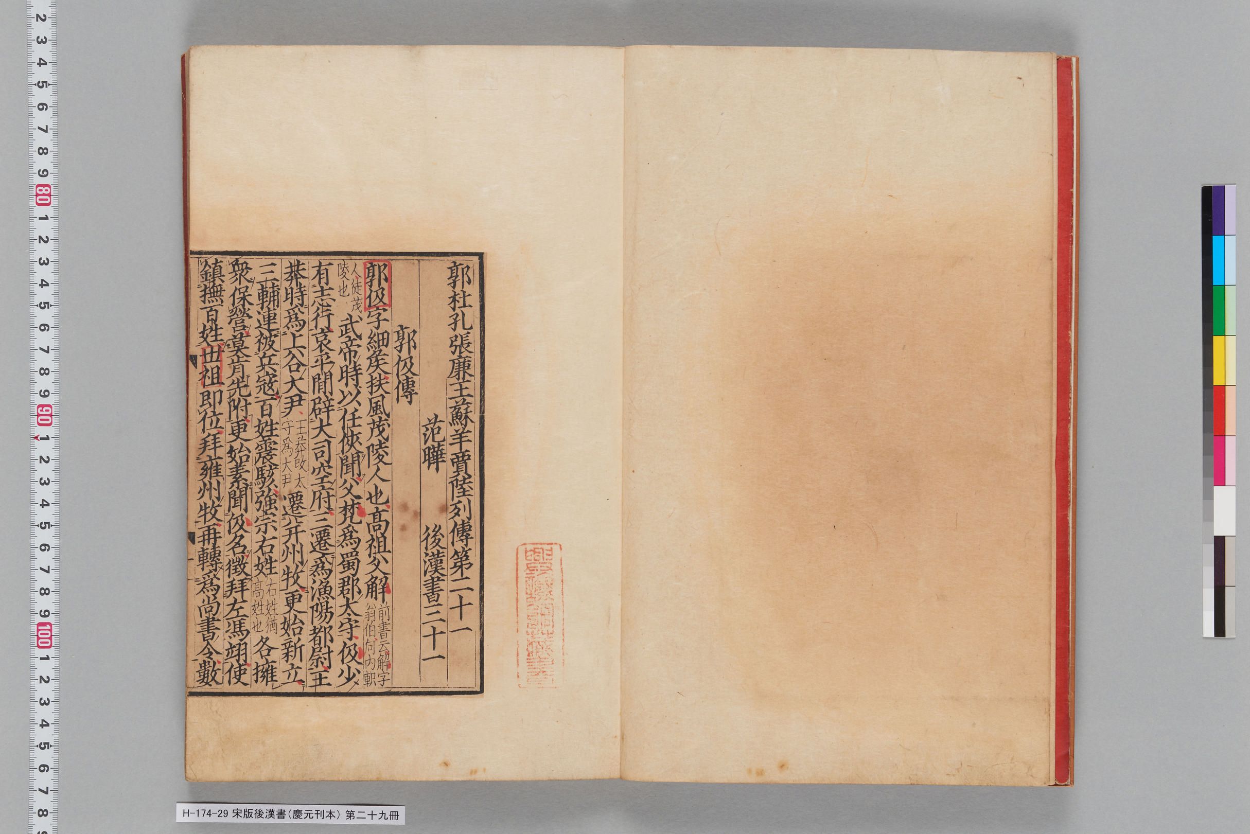 宋版後漢書（慶元刊本）_第二十九冊-