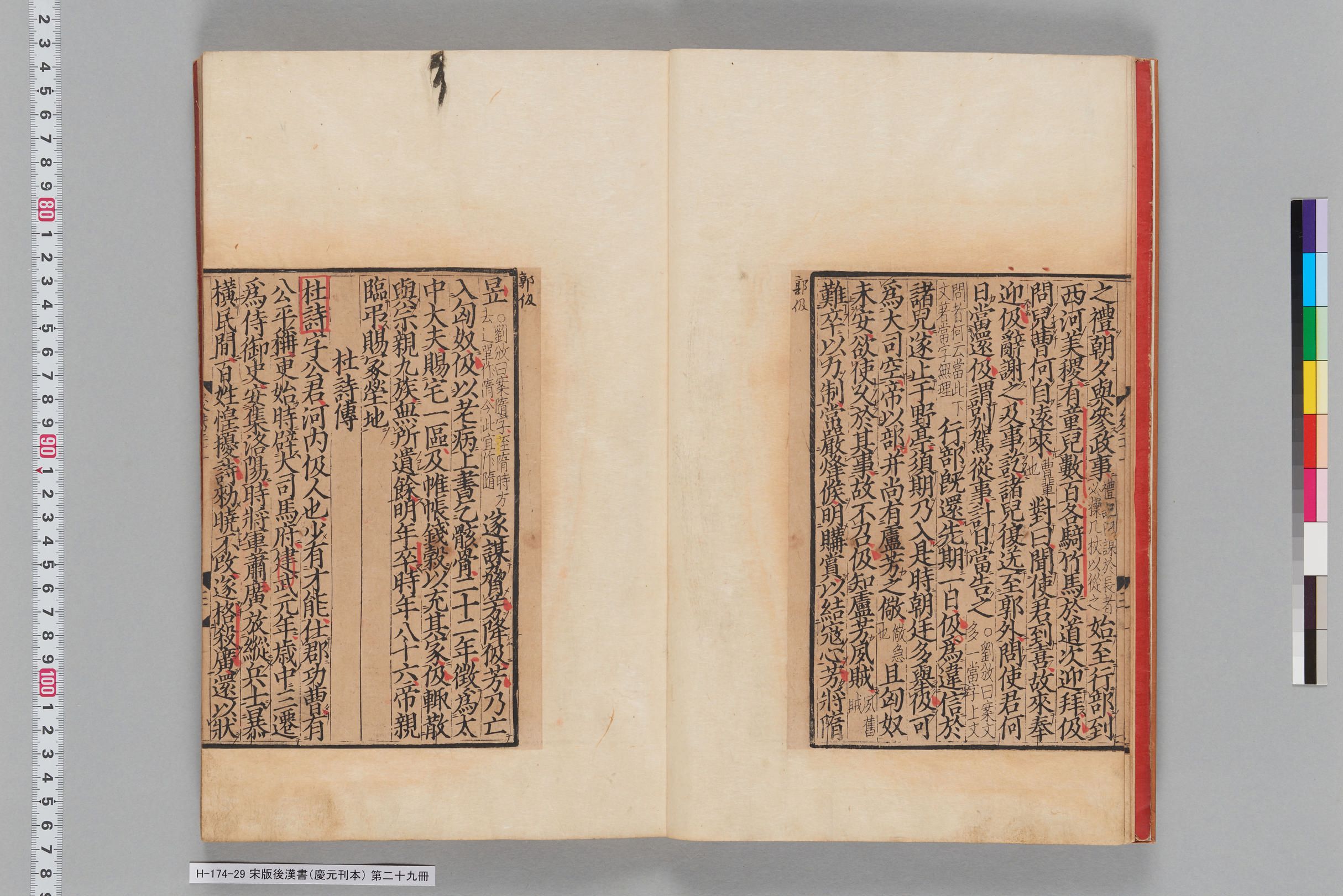 宋版後漢書（慶元刊本）_第二十九冊-