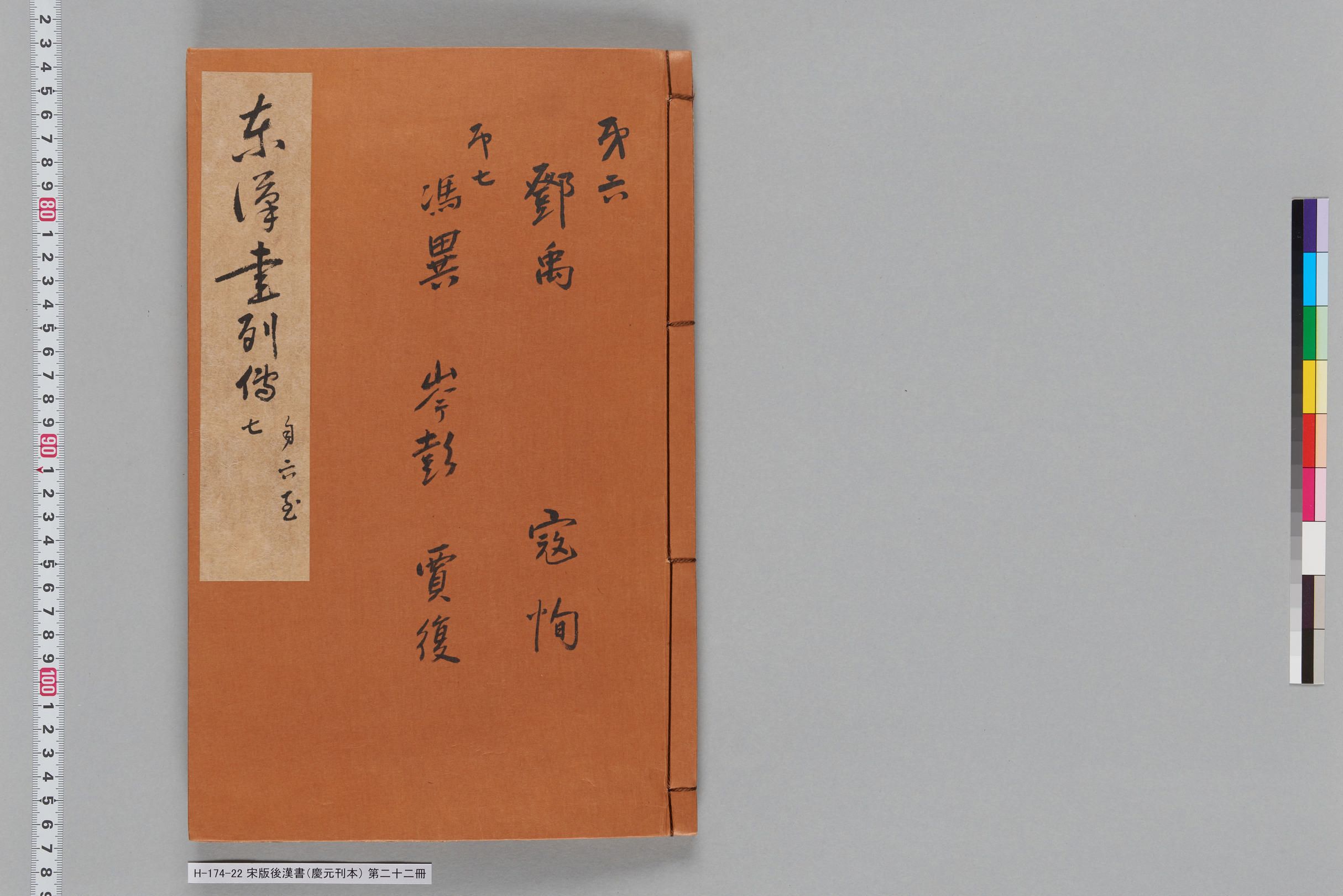 宋版後漢書（慶元刊本）_第二十二冊-