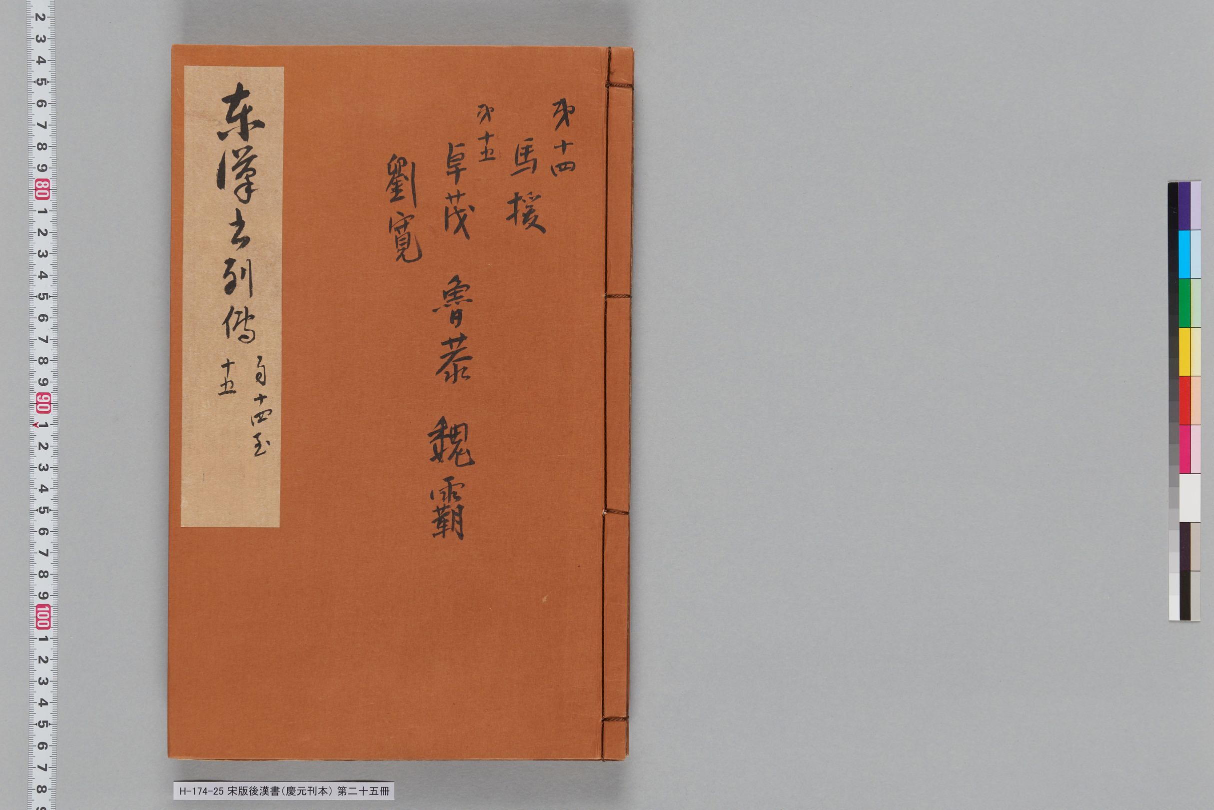 宋版後漢書（慶元刊本）_第二十五冊-