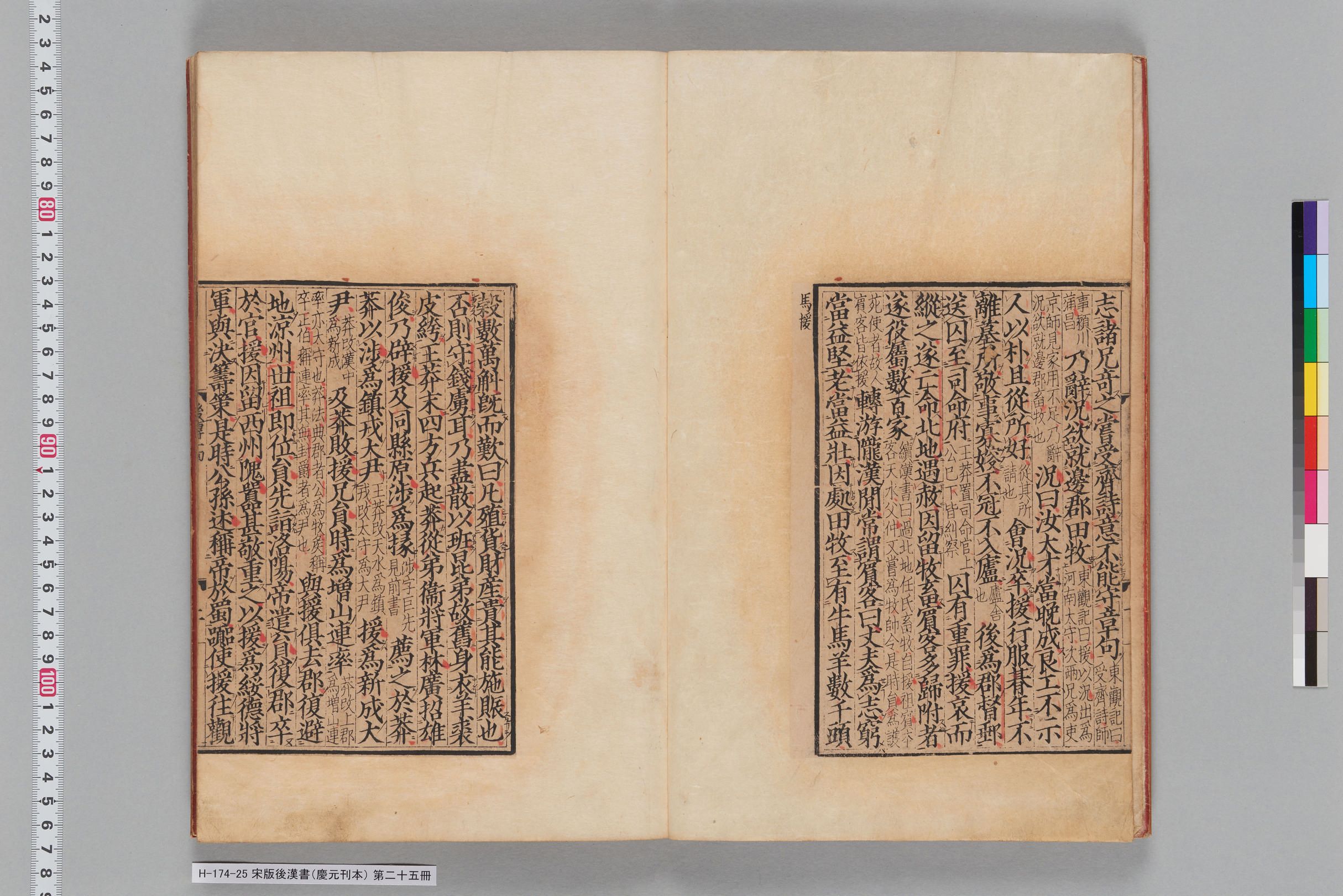 宋版後漢書（慶元刊本）_第二十五冊-