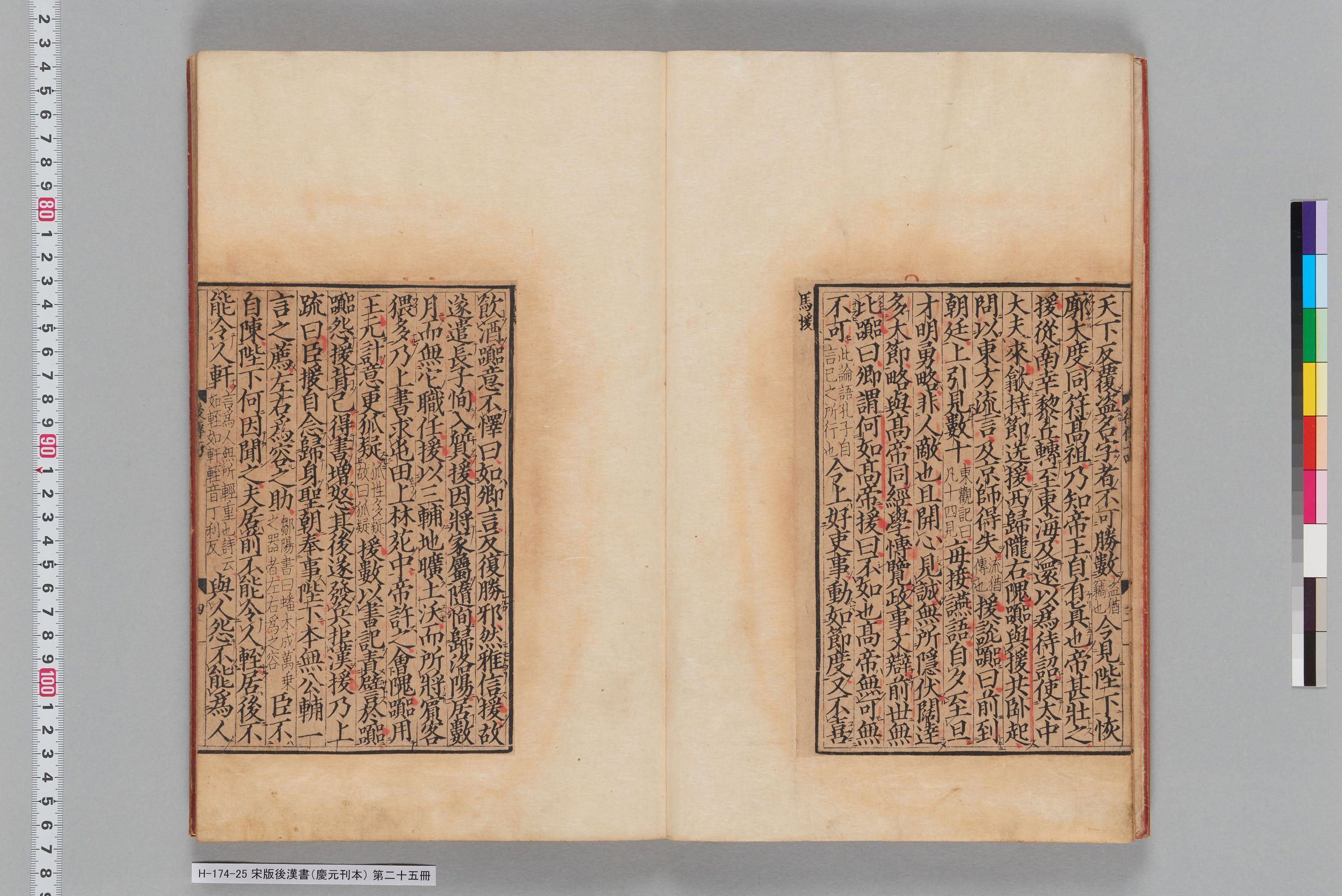 宋版後漢書（慶元刊本）_第二十五冊-