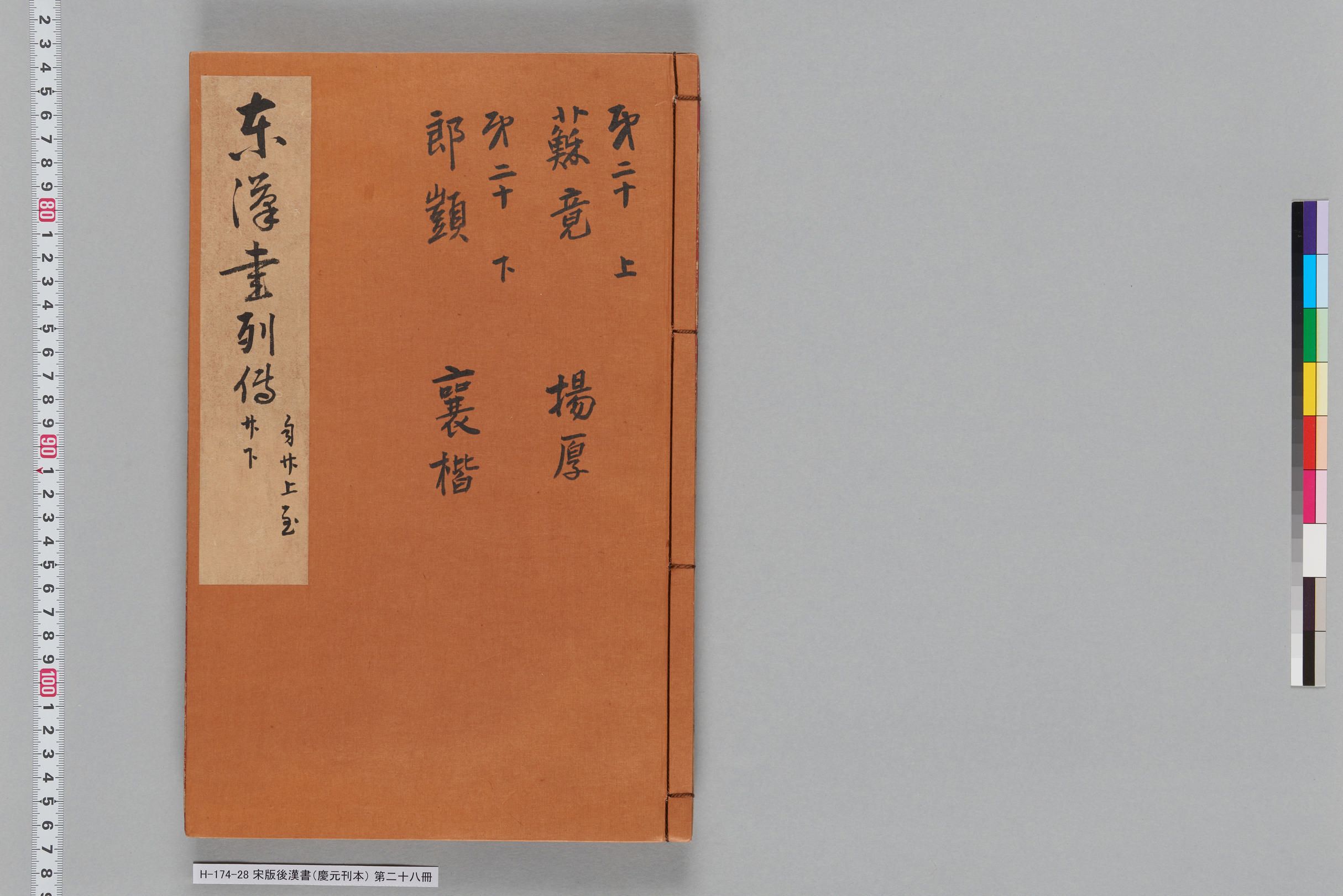 宋版後漢書（慶元刊本）_第二十八冊-