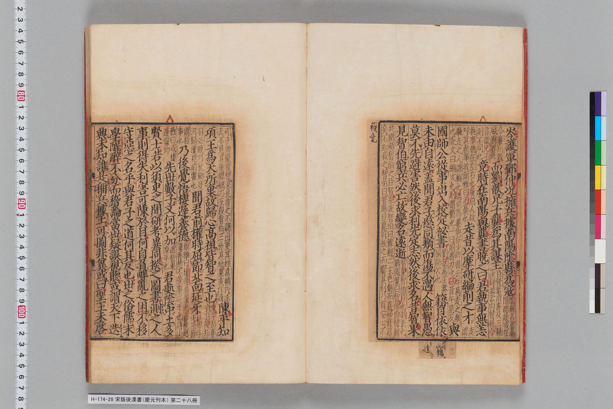 宋版後漢書（慶元刊本）_第二十八冊-