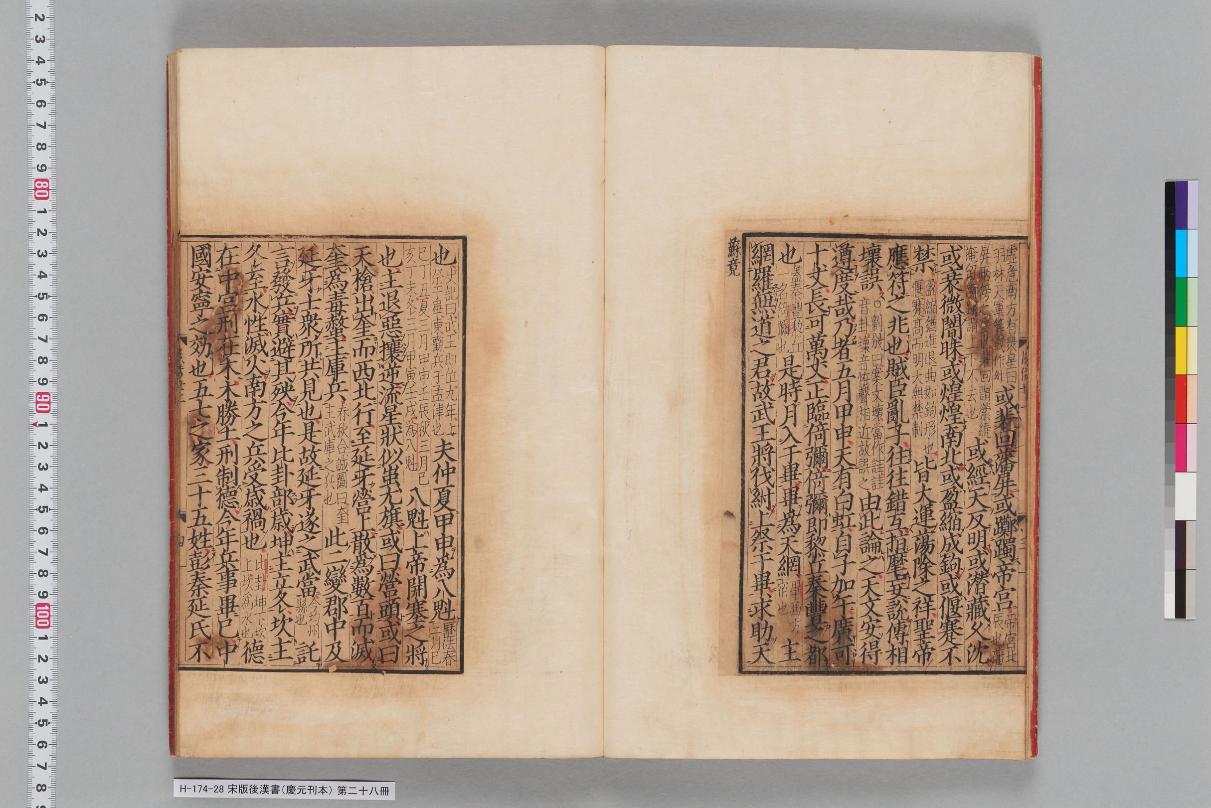 宋版後漢書（慶元刊本）_第二十八冊-
