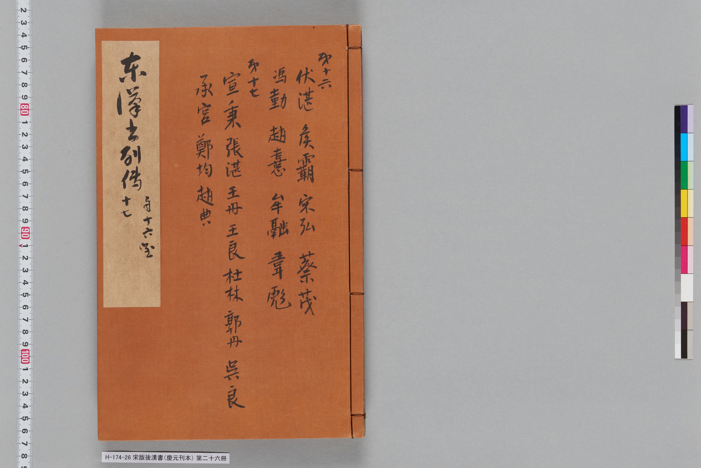 宋版後漢書（慶元刊本）_第二十六冊-