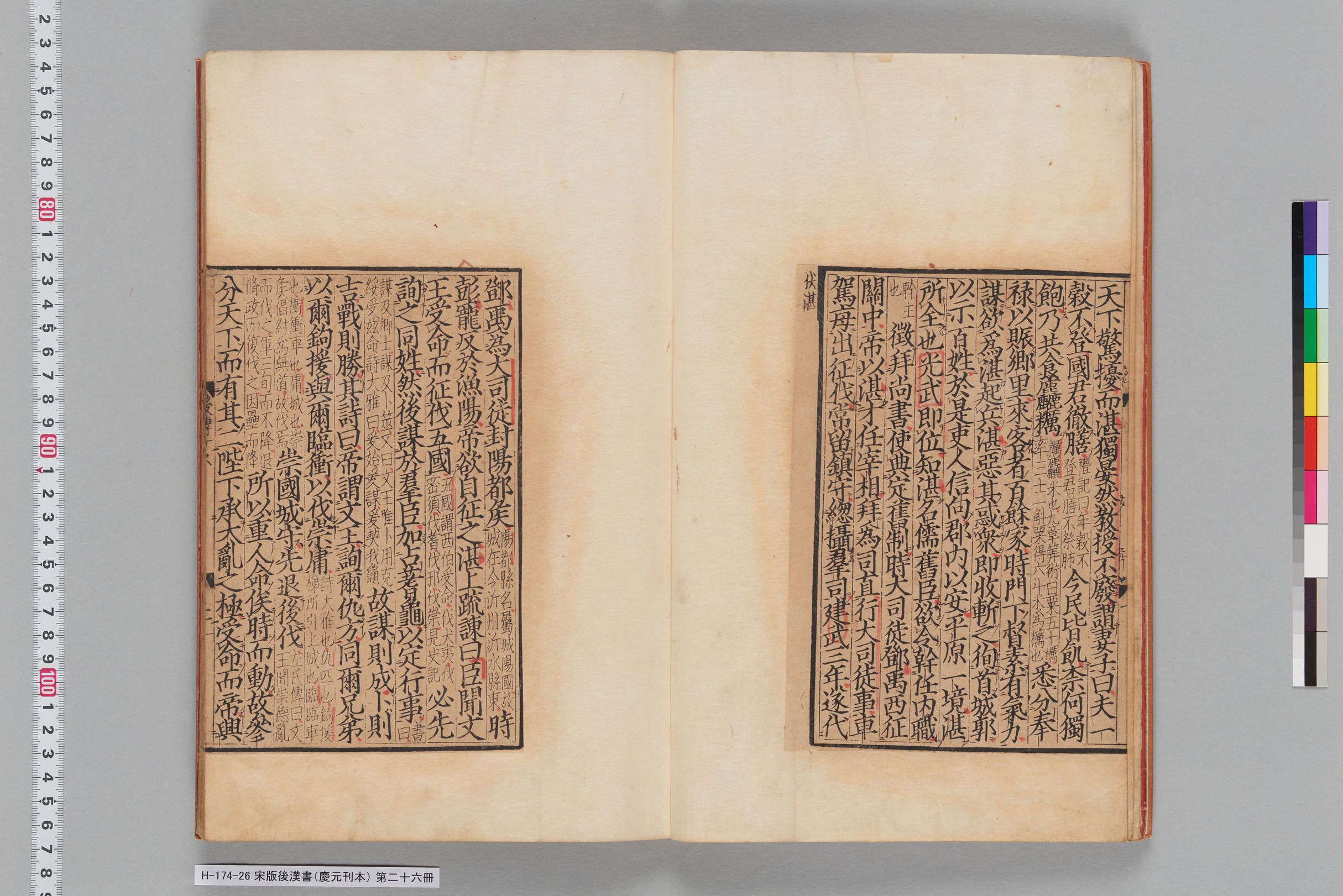 宋版後漢書（慶元刊本）_第二十六冊-