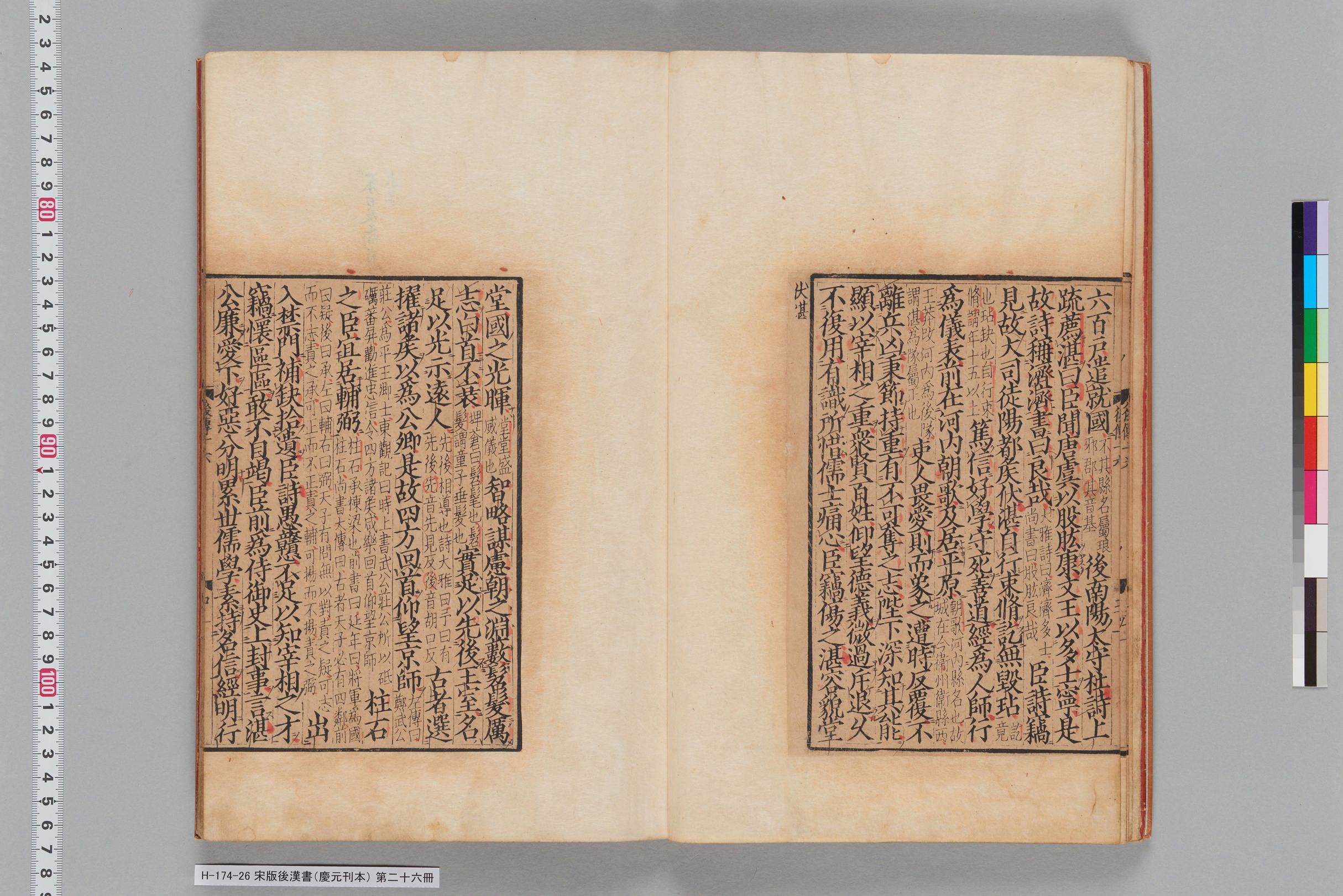 宋版後漢書（慶元刊本）_第二十六冊-