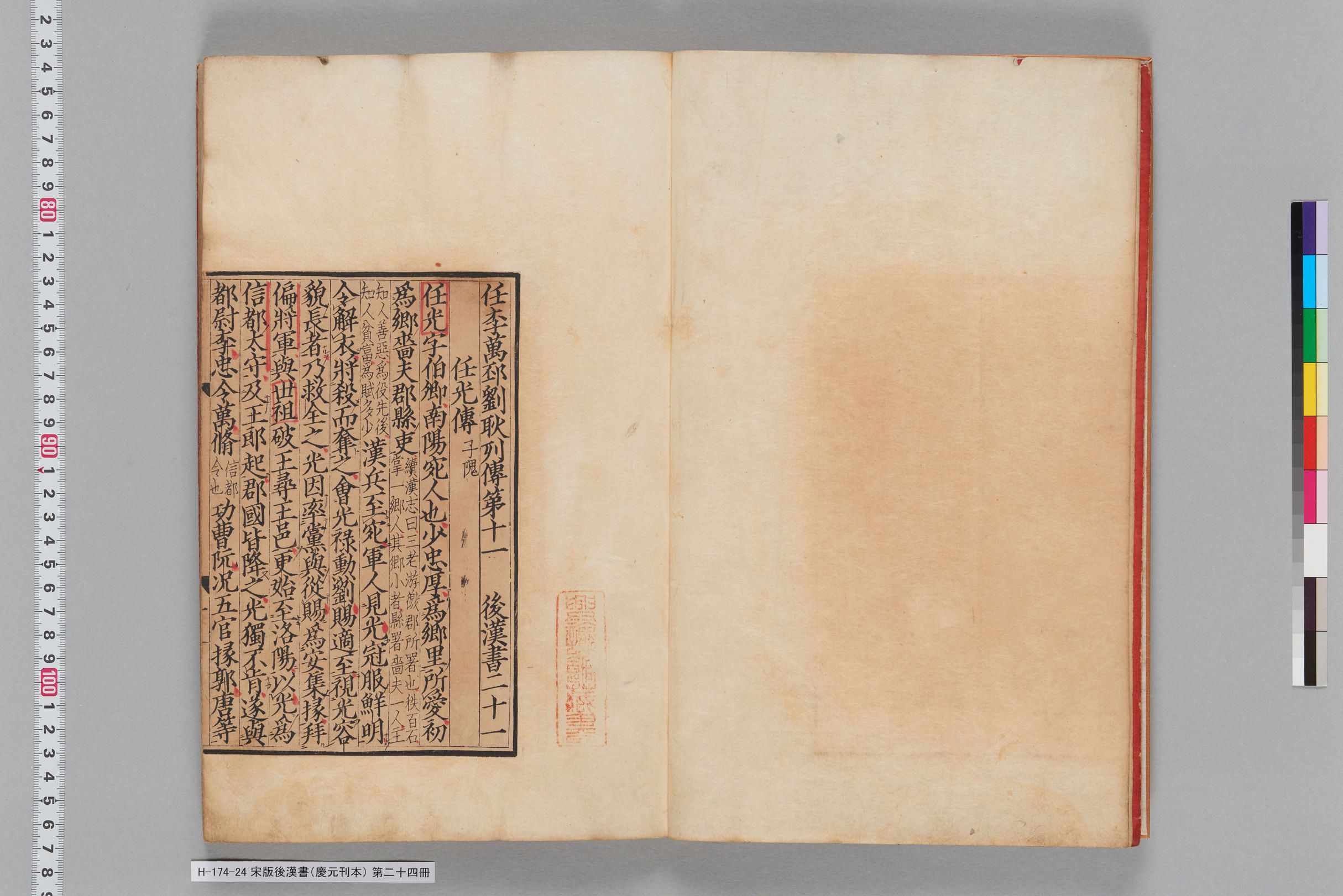宋版後漢書（慶元刊本）_第二十四冊-