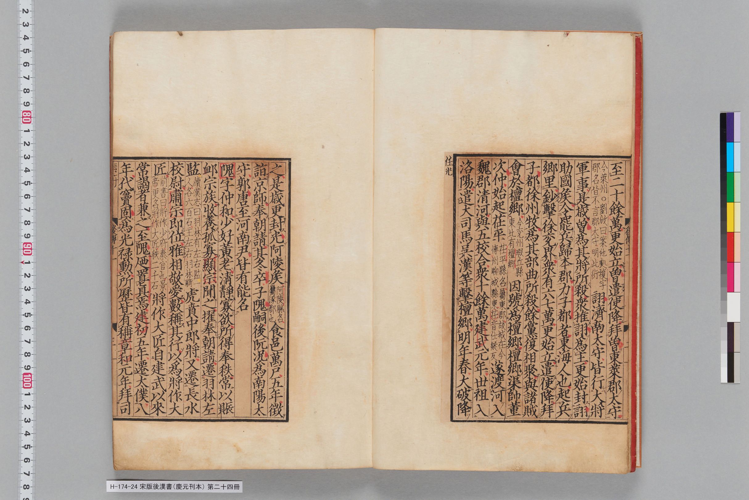 宋版後漢書（慶元刊本）_第二十四冊-