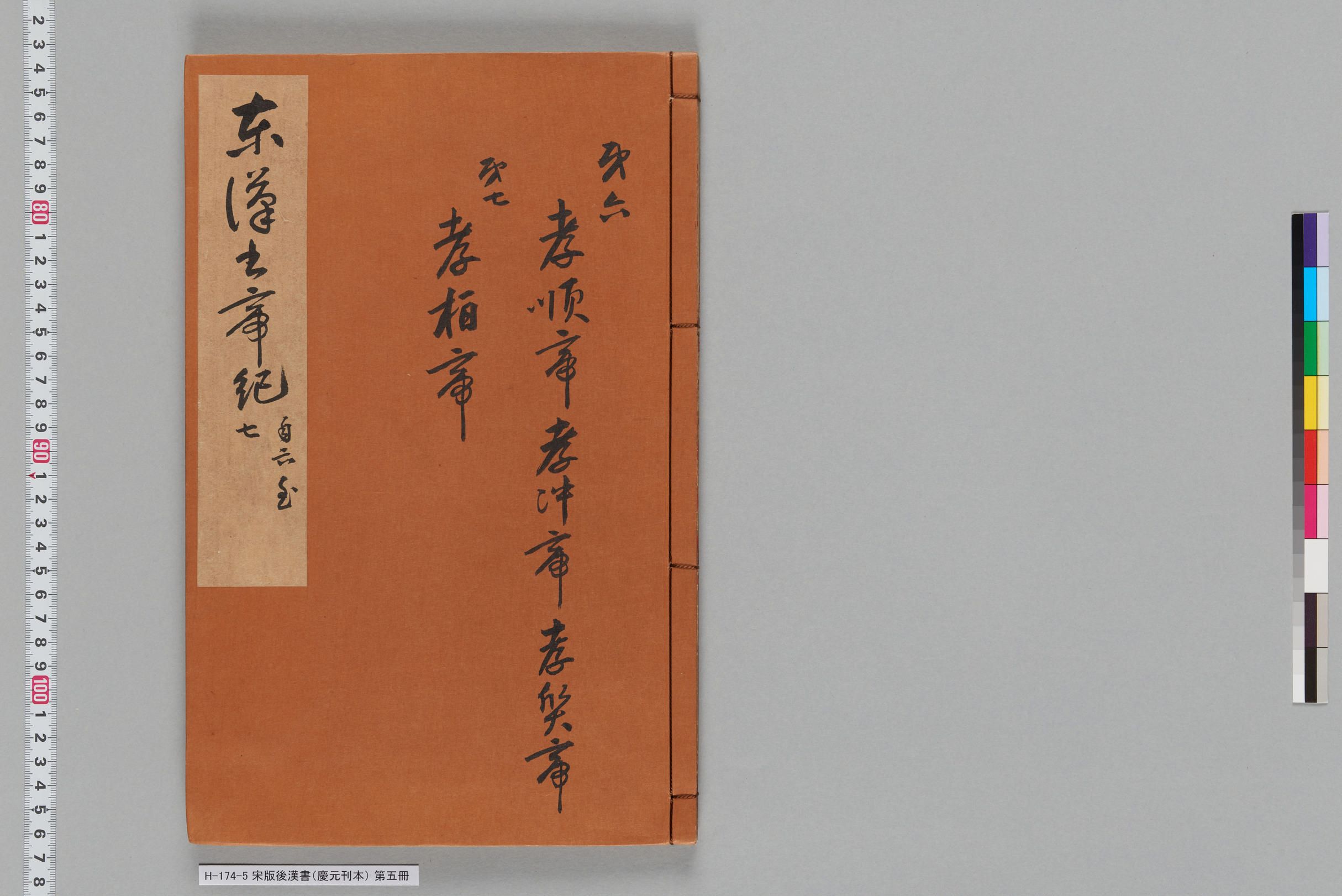 宋版後漢書（慶元刊本）_第五冊-