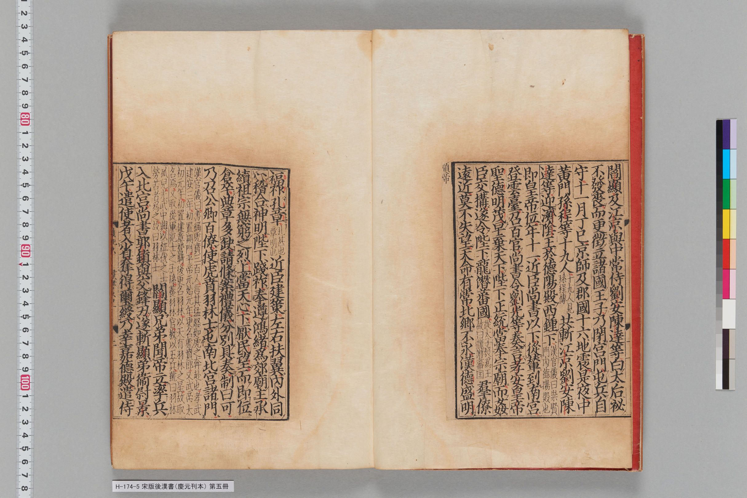 宋版後漢書（慶元刊本）_第五冊-