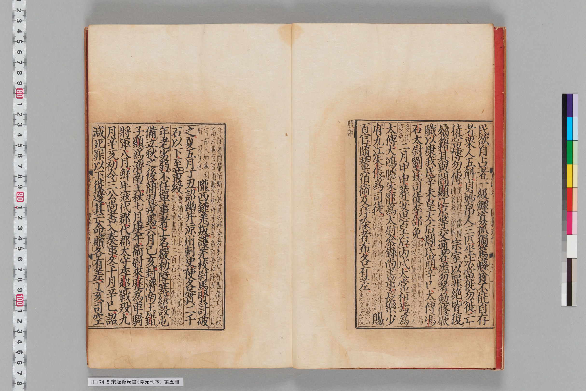 宋版後漢書（慶元刊本）_第五冊-