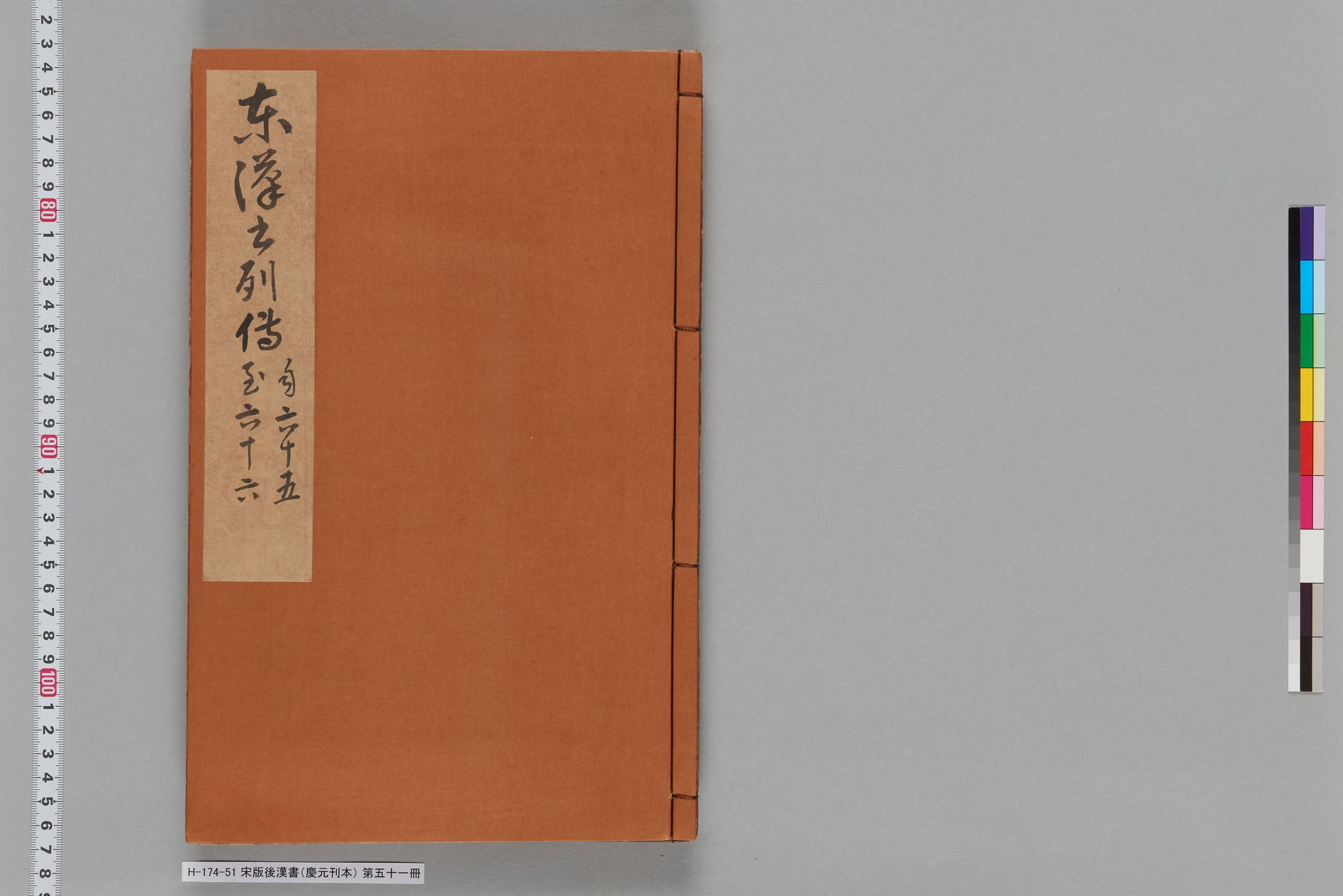 宋版後漢書（慶元刊本）_第五十一冊-