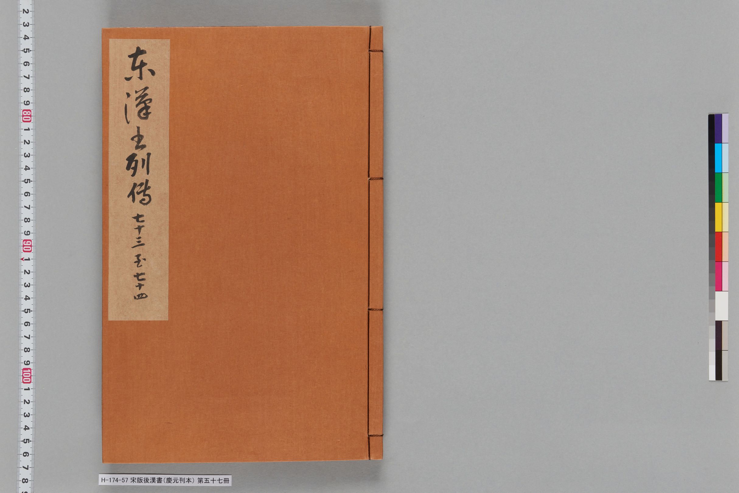 宋版後漢書（慶元刊本）_第五十七冊-