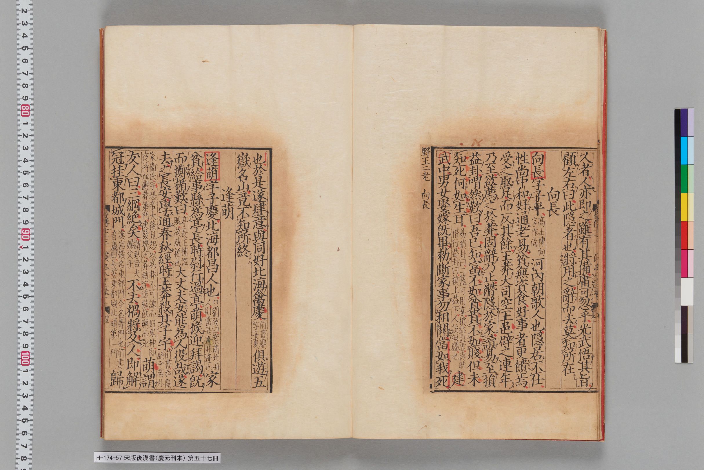 宋版後漢書（慶元刊本）_第五十七冊-