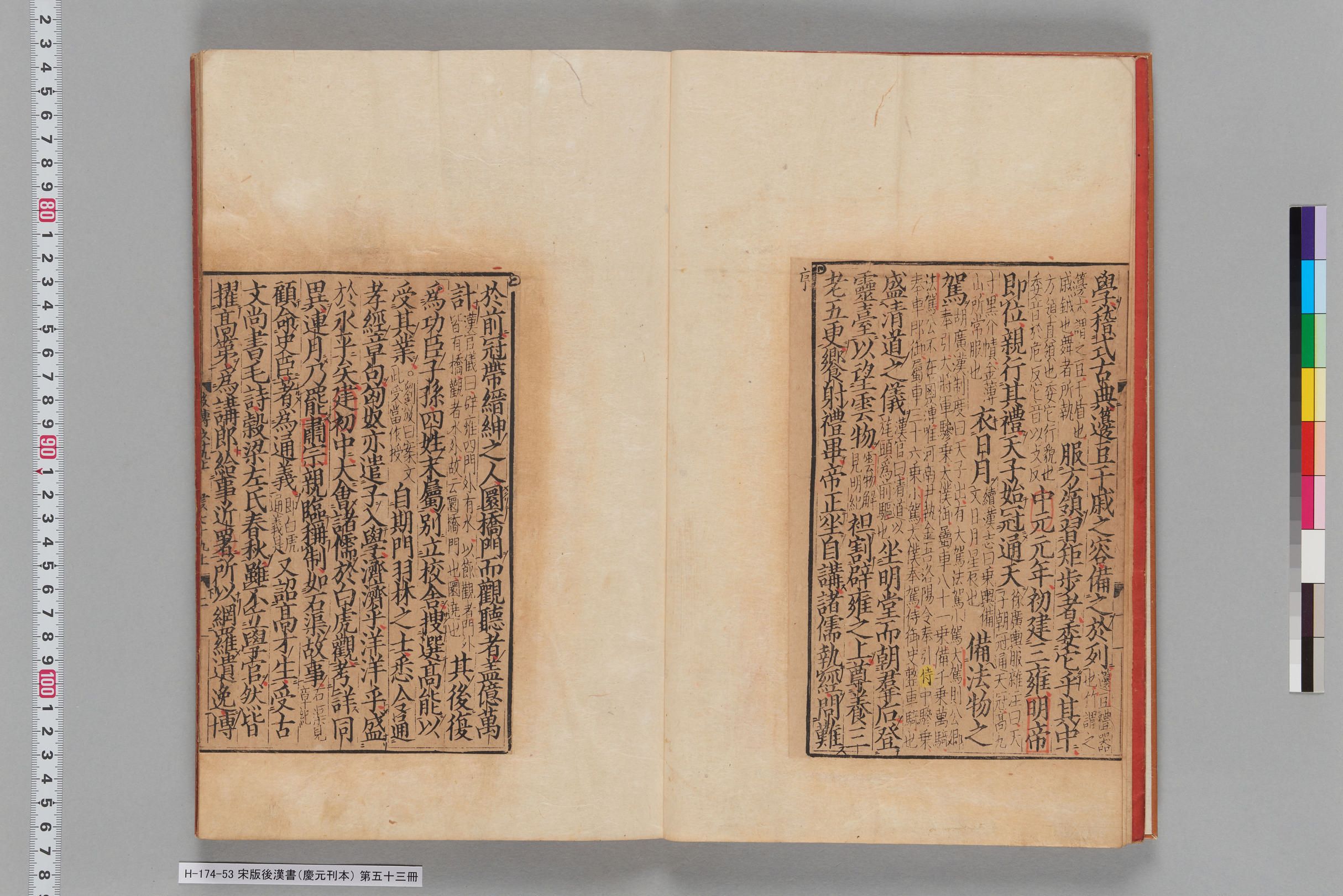 宋版後漢書（慶元刊本）_第五十三冊-