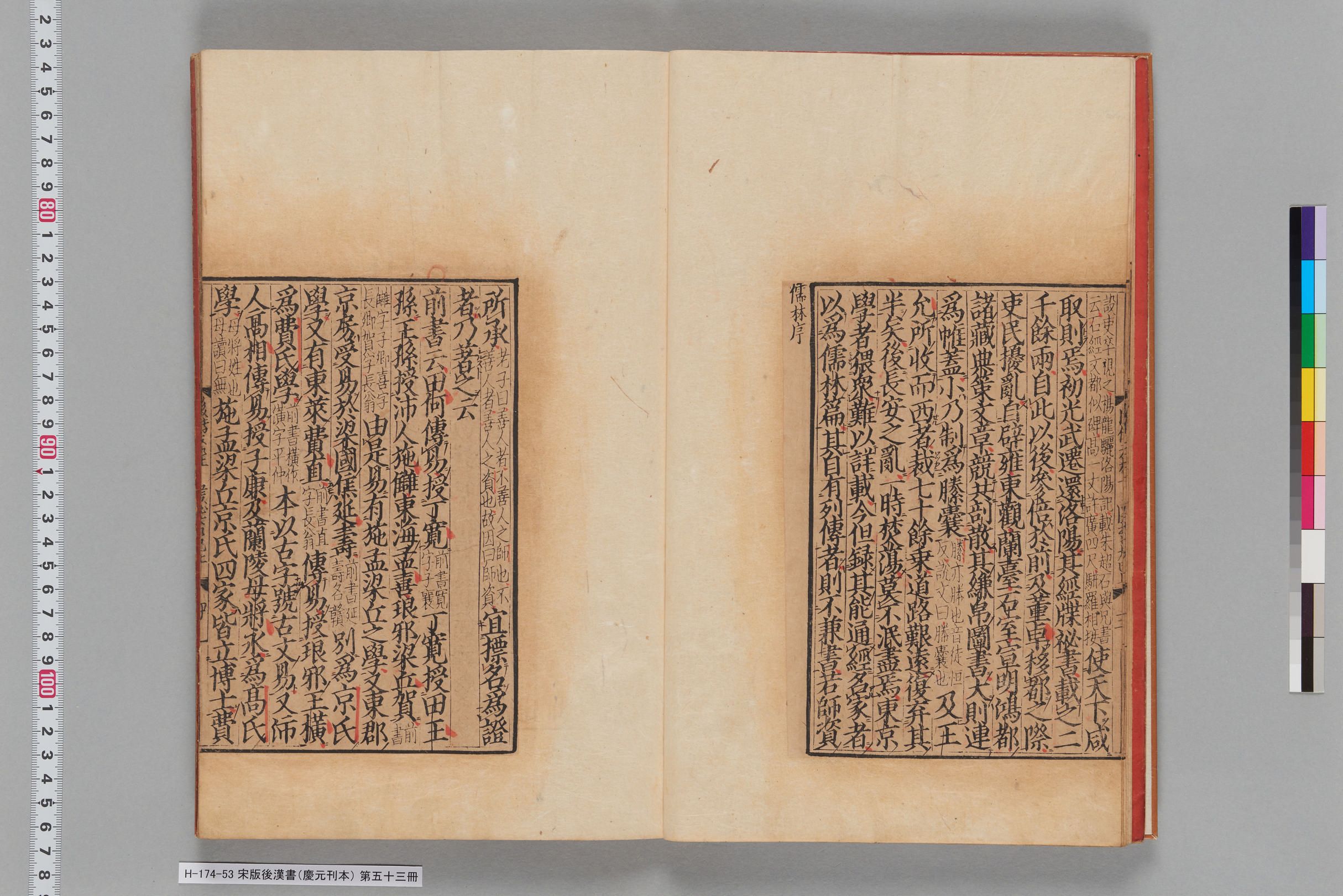 宋版後漢書（慶元刊本）_第五十三冊-