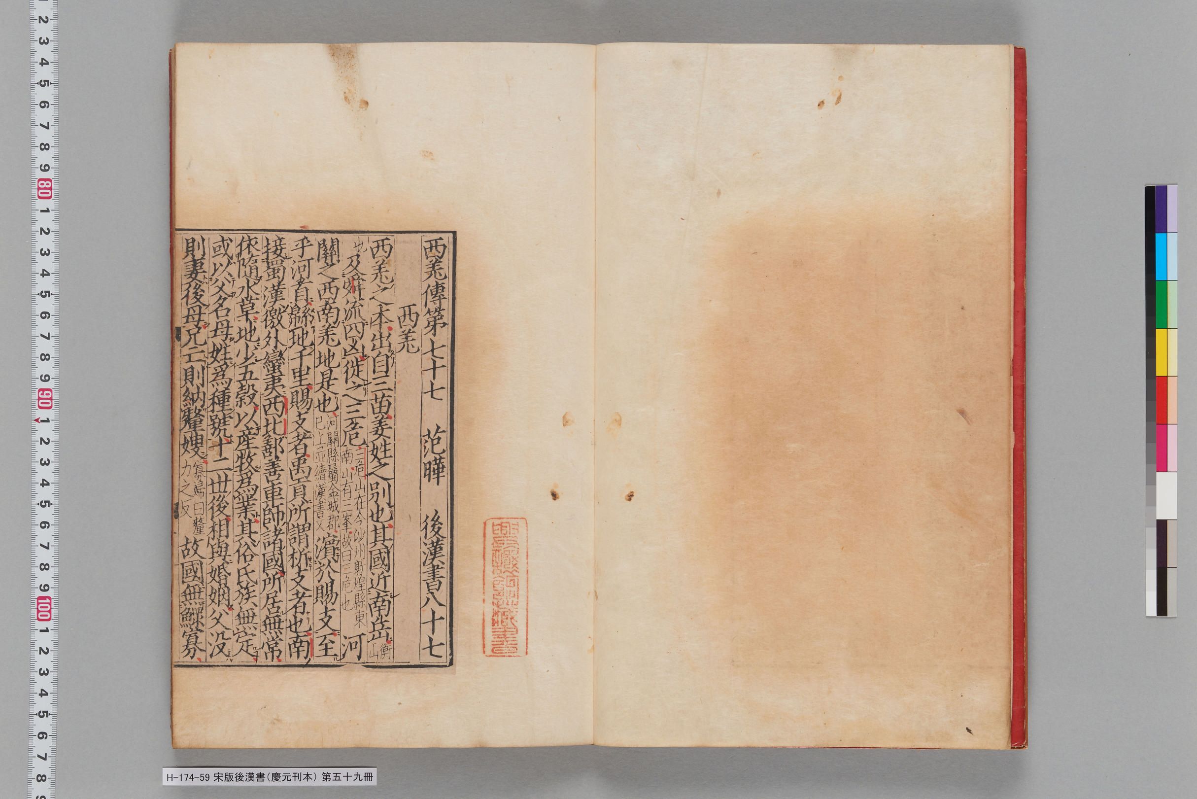 宋版後漢書（慶元刊本）_第五十九冊-