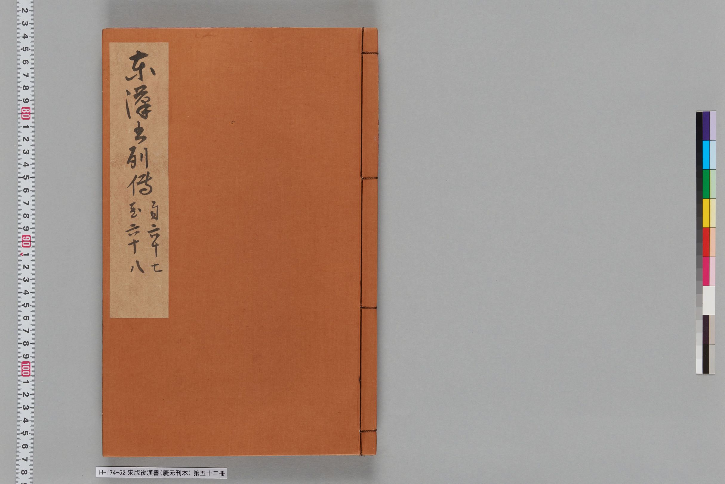 宋版後漢書（慶元刊本）_第五十二冊-